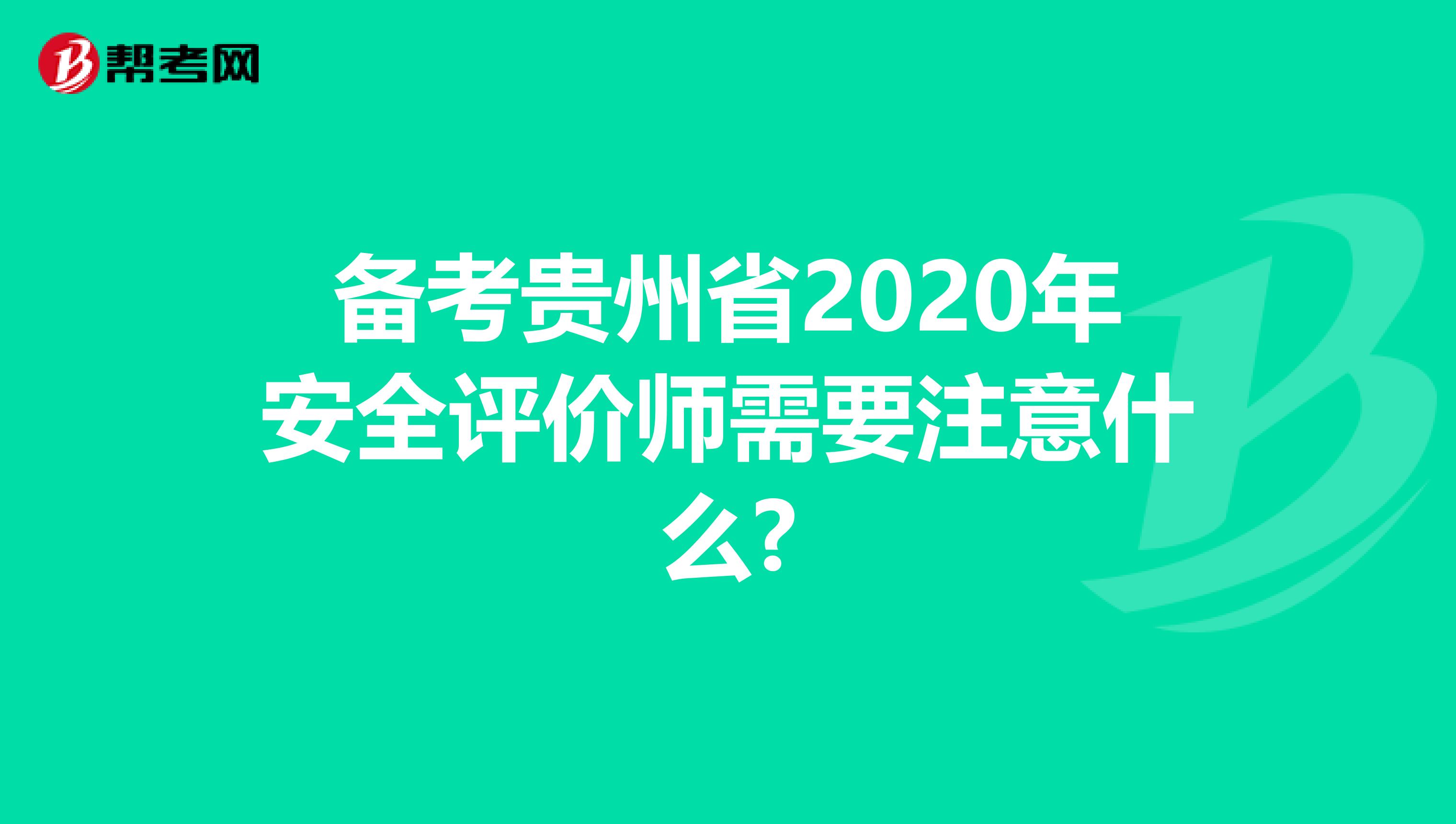 备考贵州省2020年安全评价师需要注意什么?
