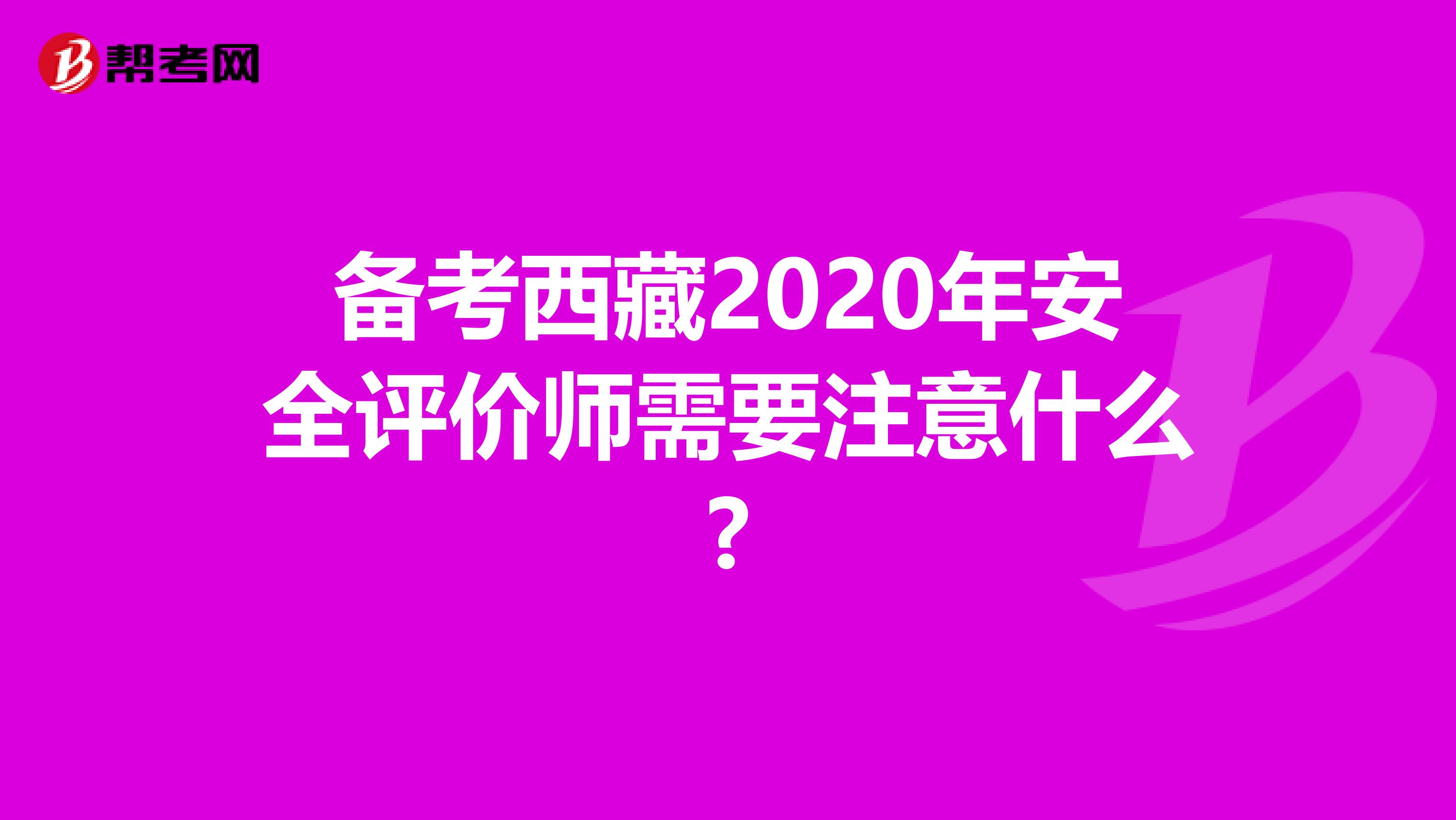 备考西藏2020年安全评价师需要注意什么?