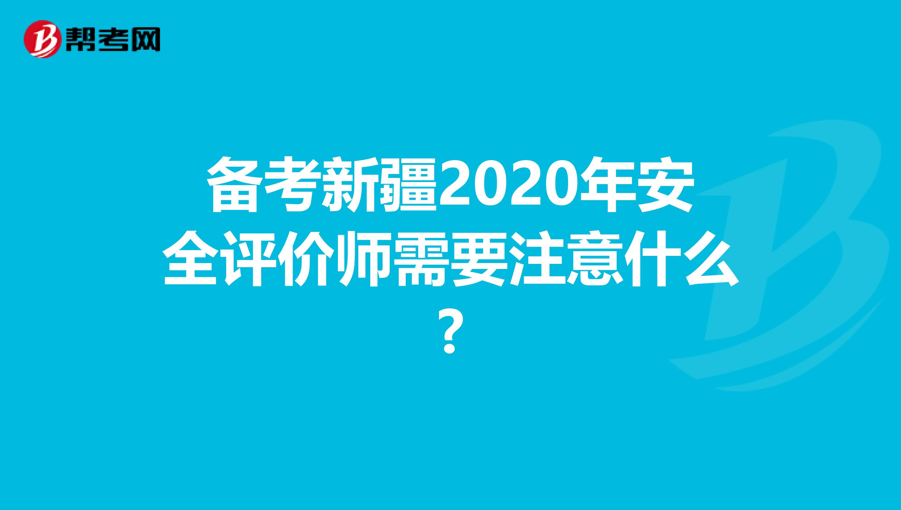 备考新疆2020年安全评价师需要注意什么?