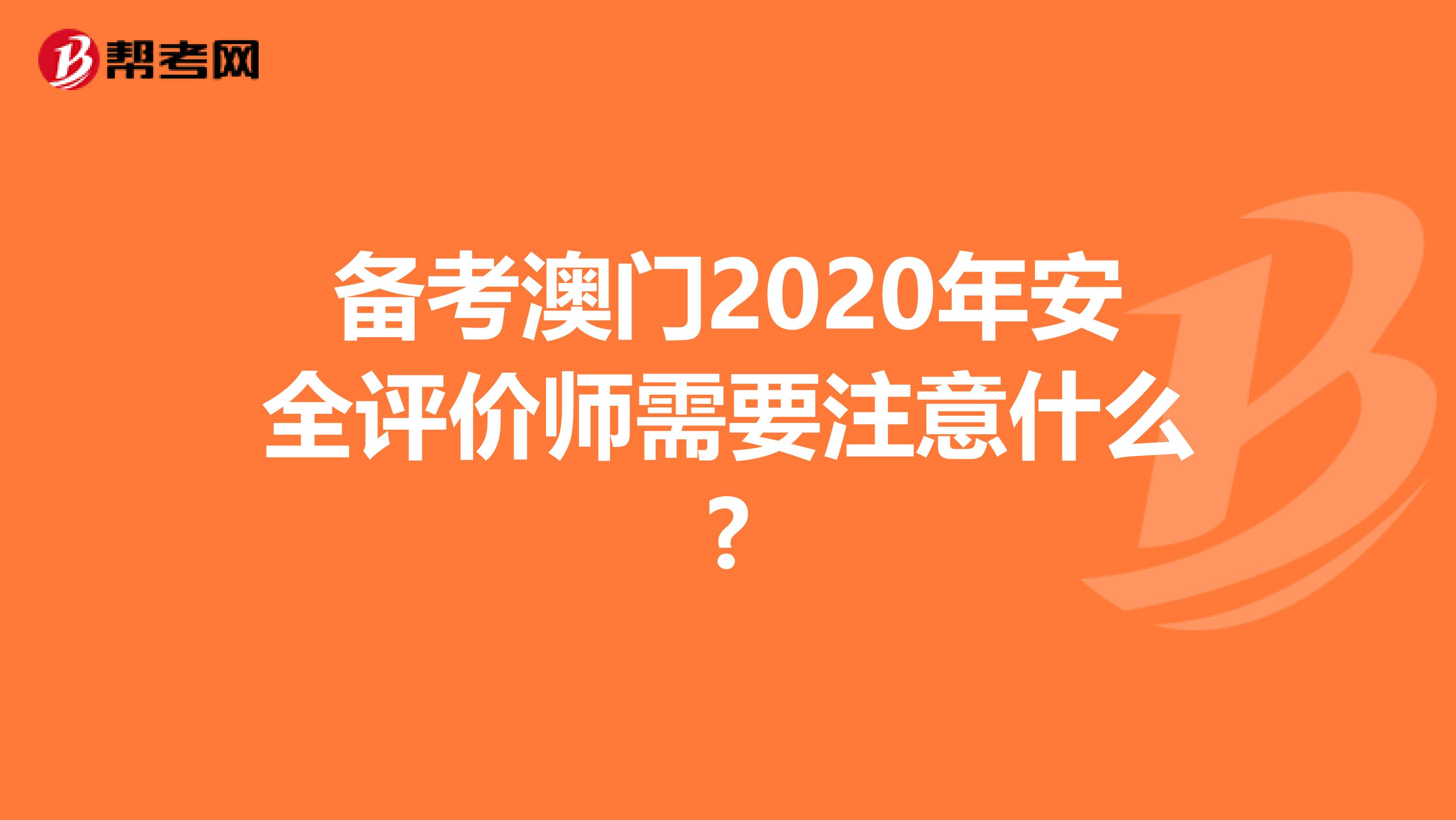 备考澳门2020年安全评价师需要注意什么?
