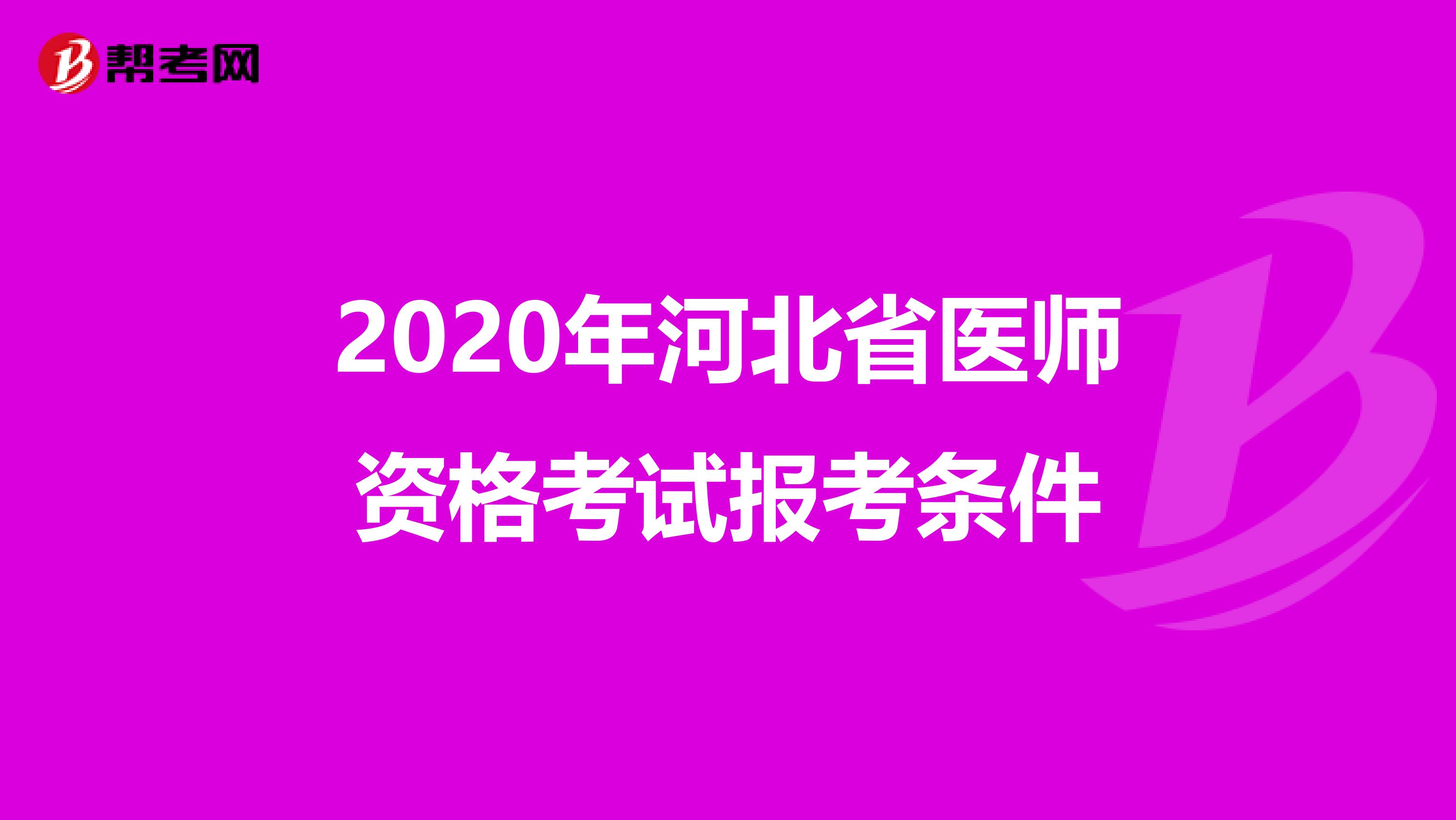 2020年河北省医师资格考试报考条件