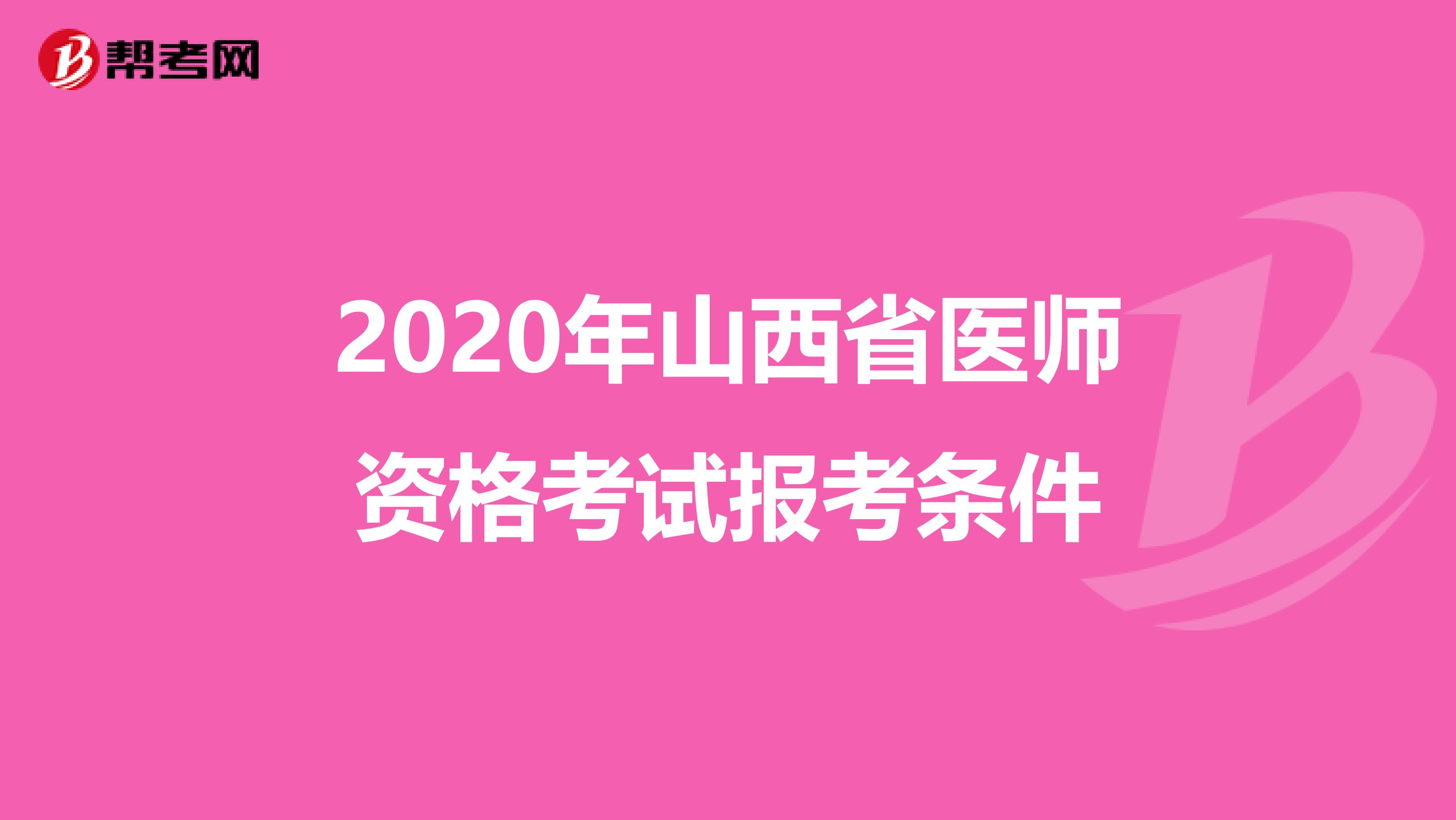 2020年山西省医师资格考试报考条件