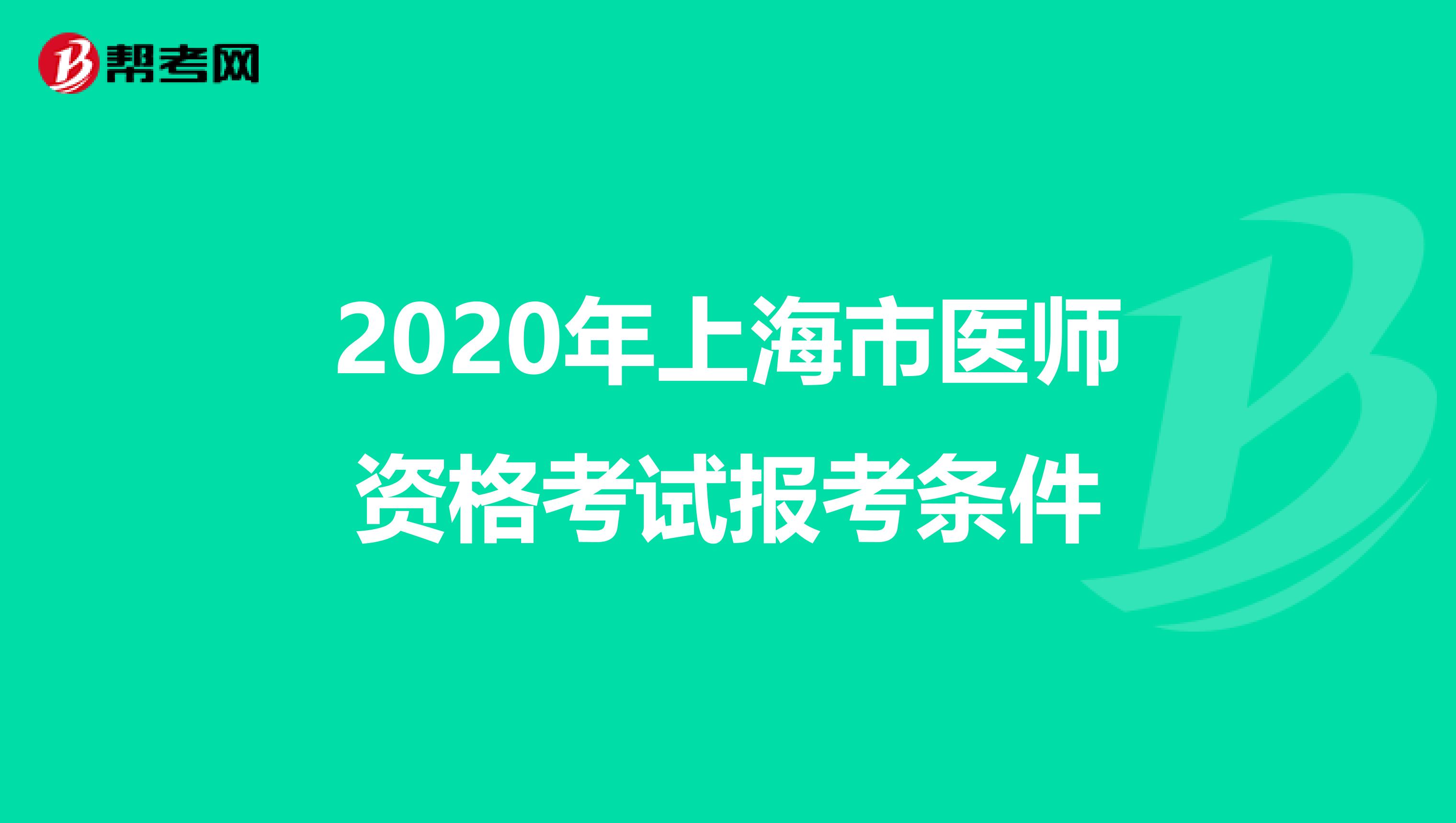 2020年上海市医师资格考试报考条件