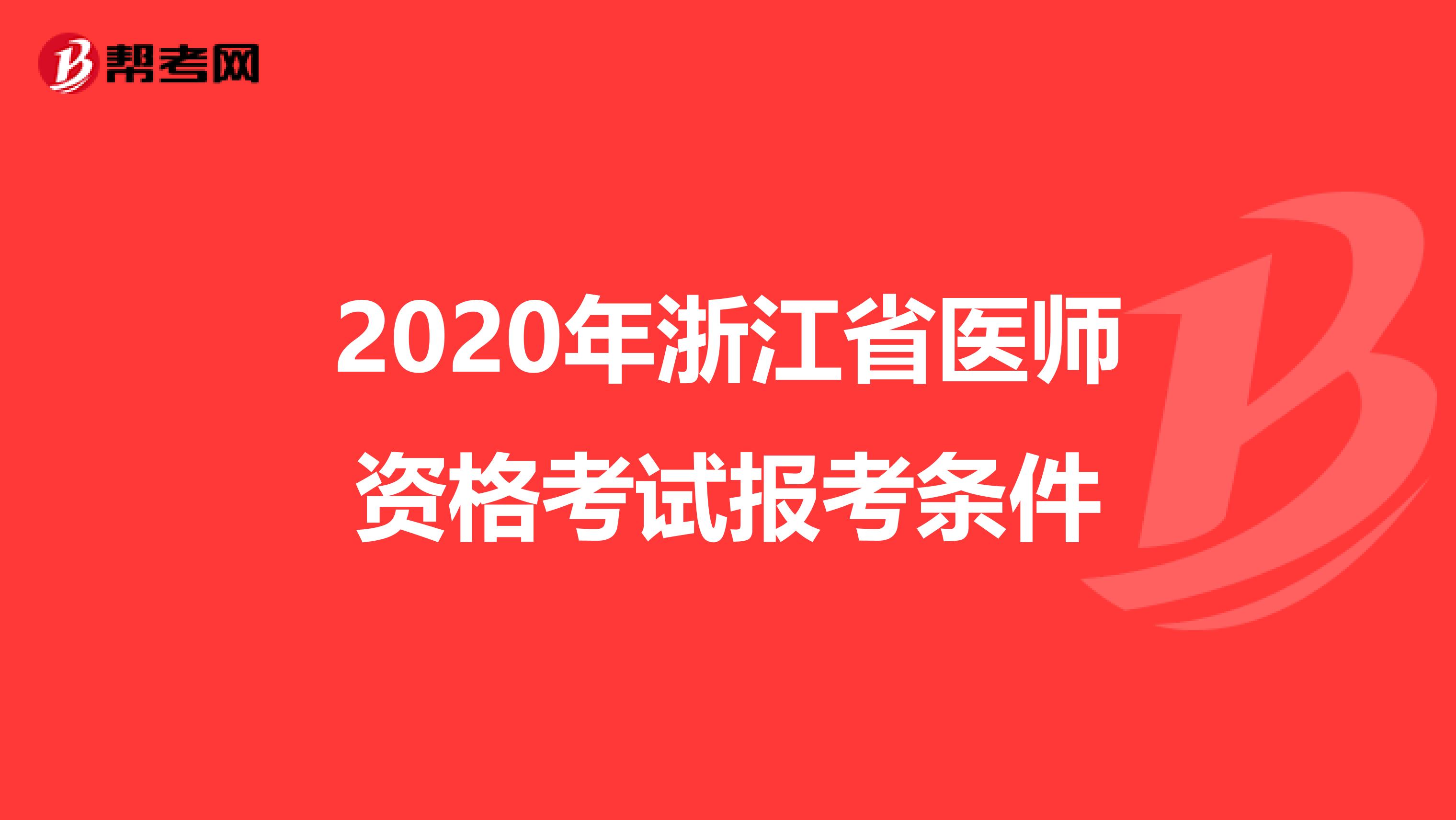 2020年浙江省医师资格考试报考条件