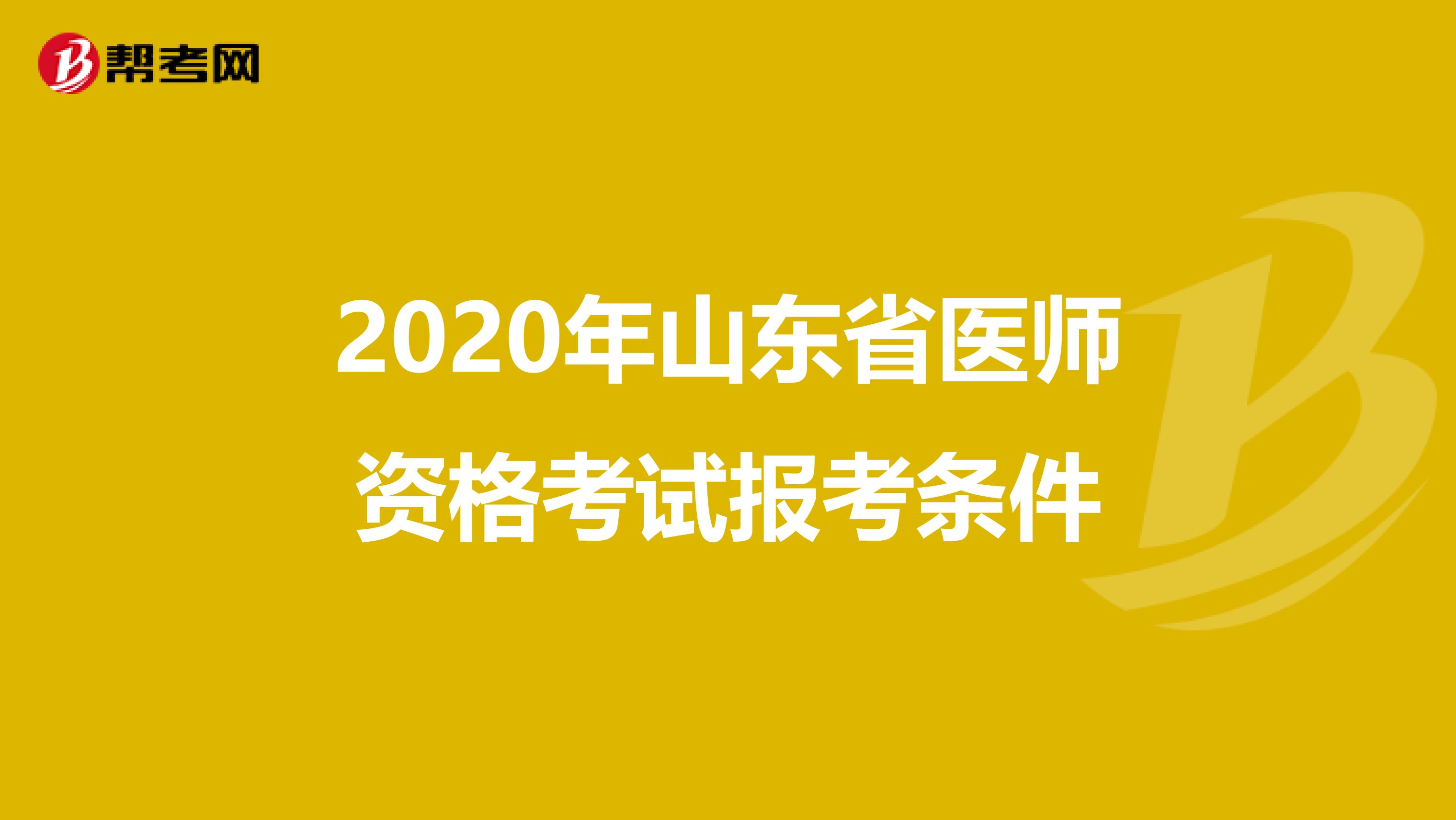 2020年山东省医师资格考试报考条件