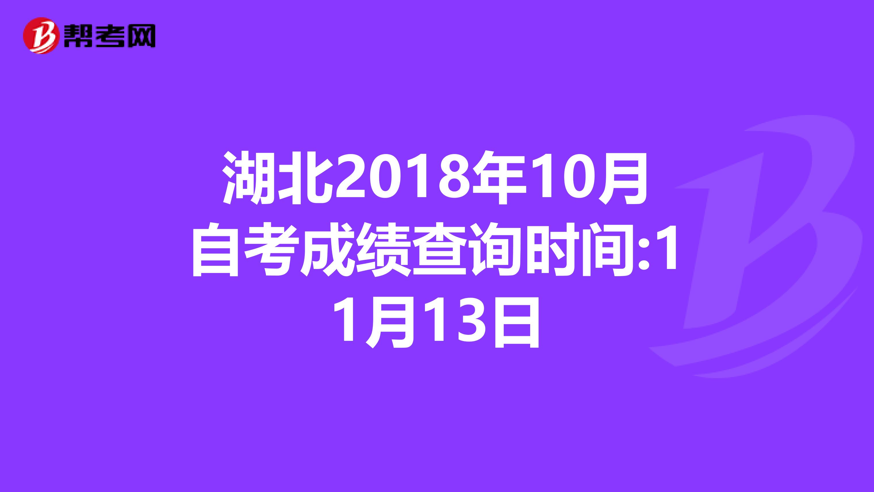 湖北2018年10月自考成绩查询时间:11月13日