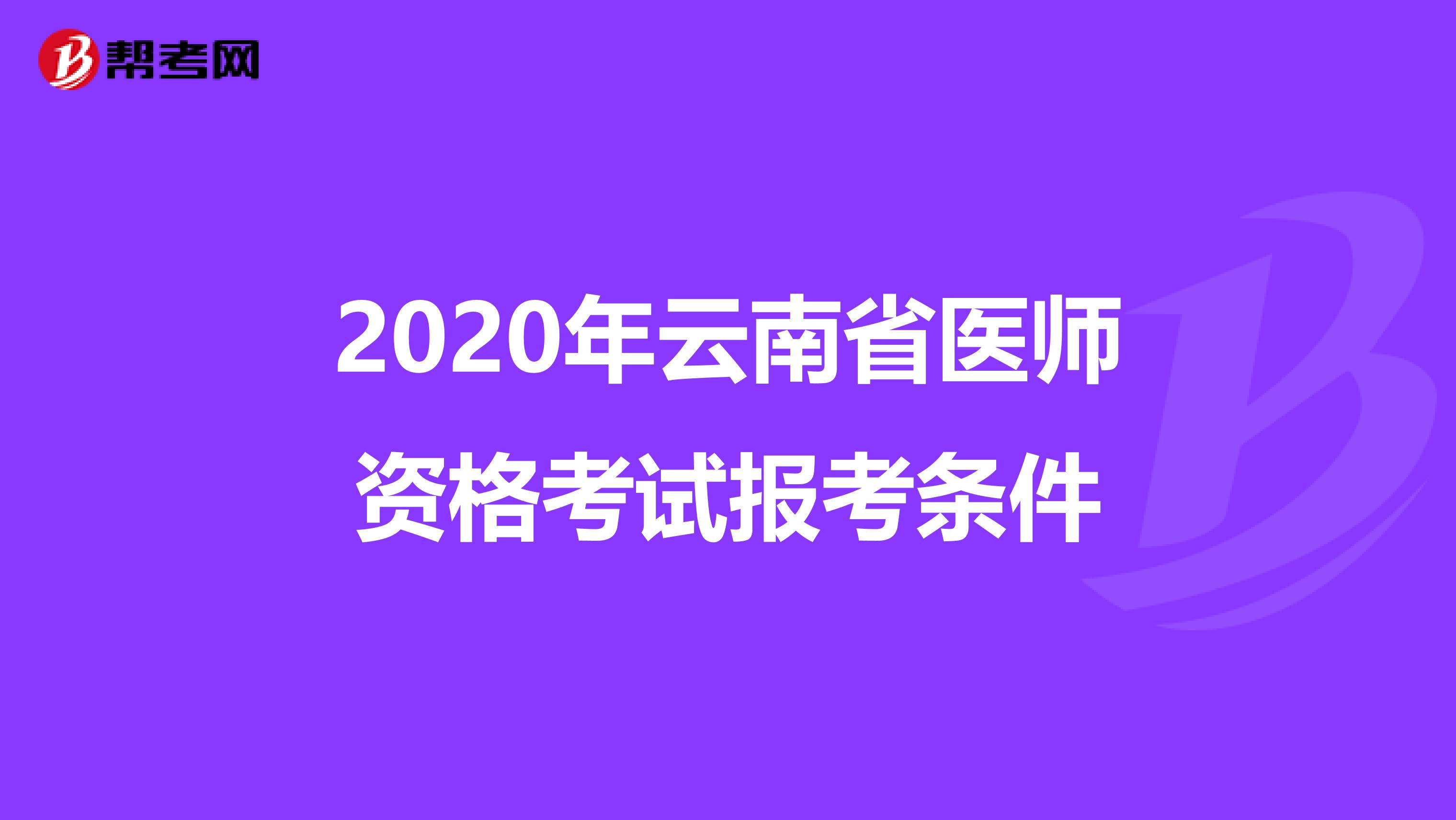 2020年云南省医师资格考试报考条件