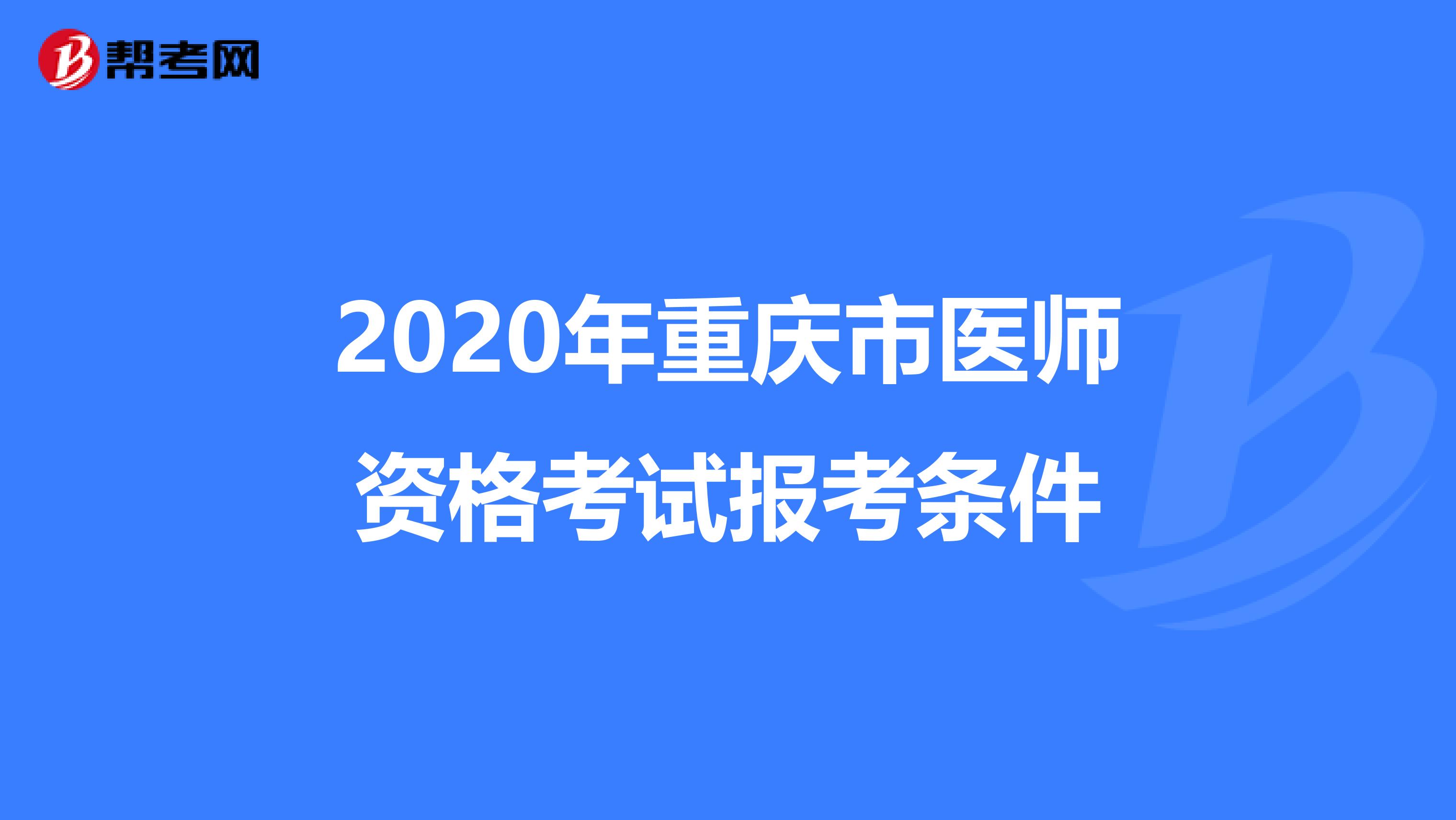 2020年重庆市医师资格考试报考条件
