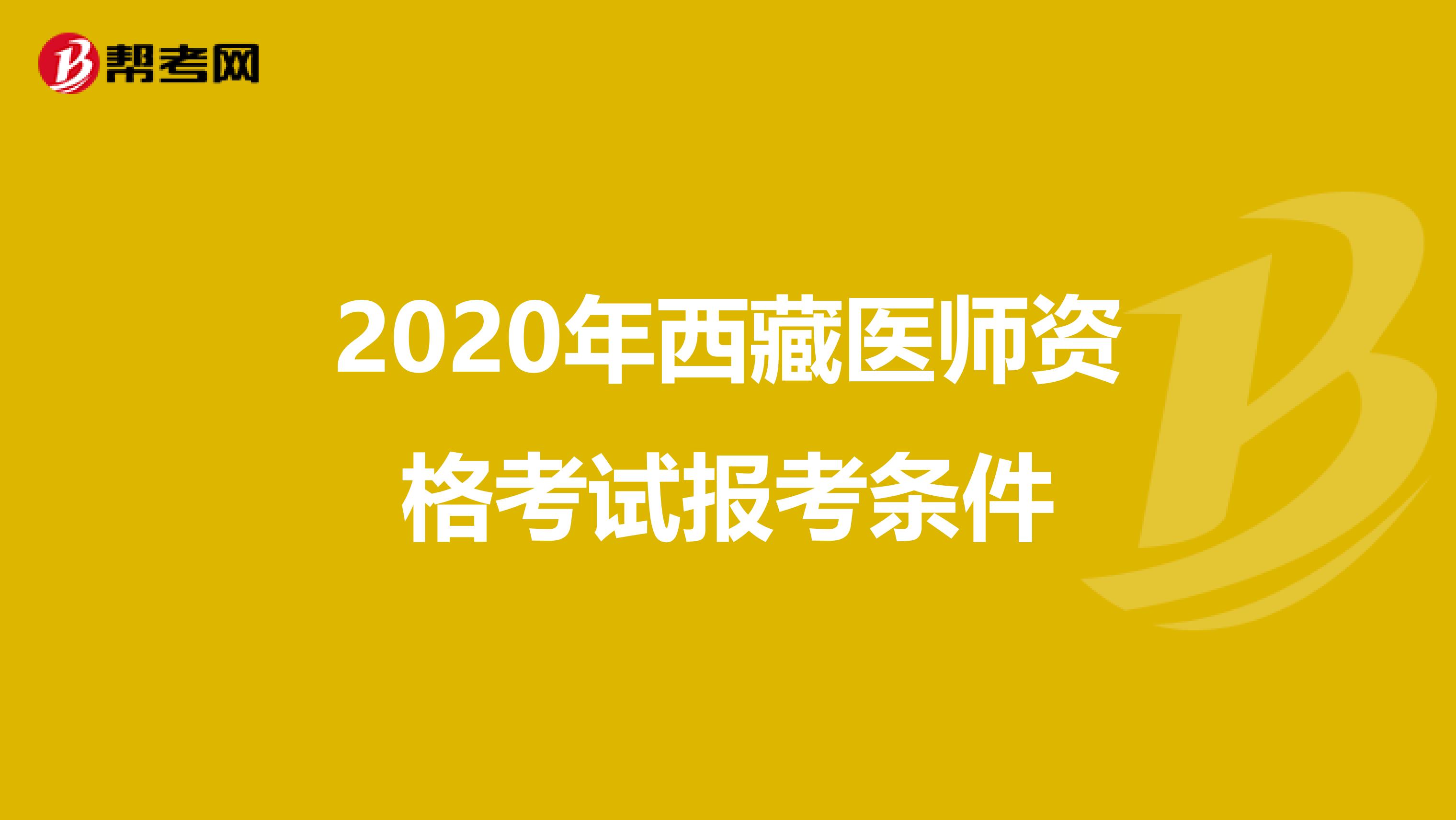 2020年西藏医师资格考试报考条件
