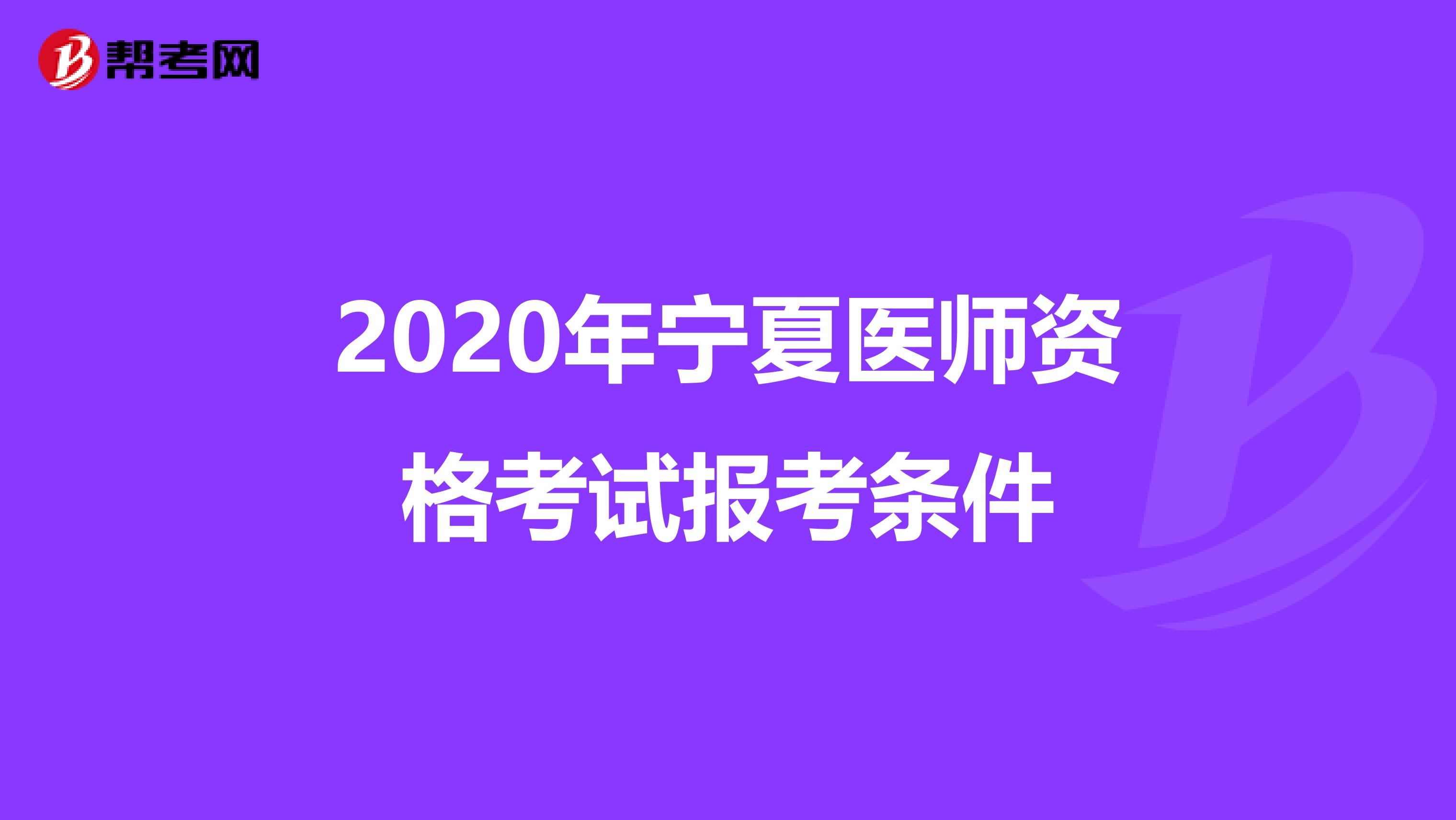 2020年宁夏医师资格考试报考条件