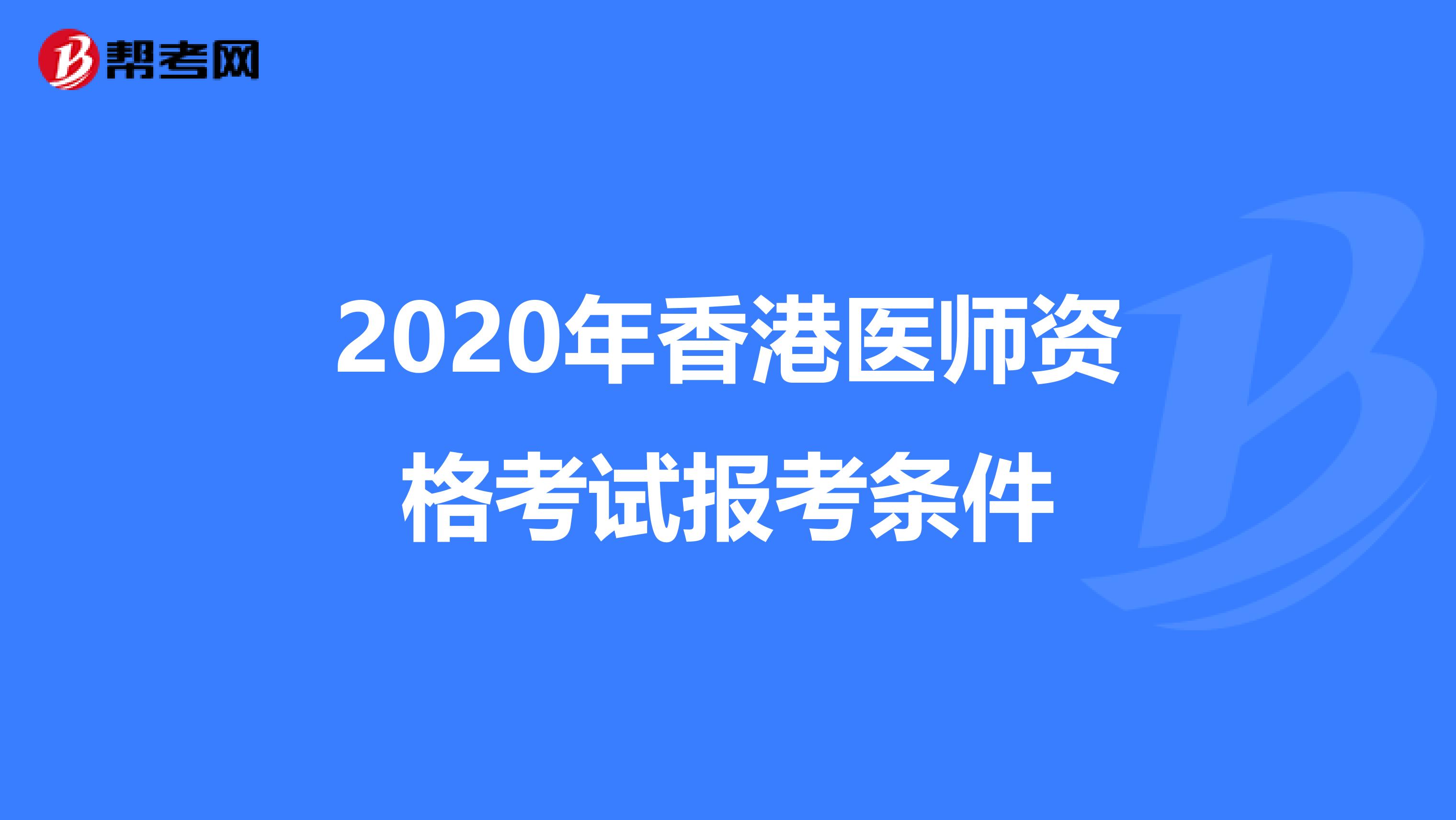 2020年香港医师资格考试报考条件