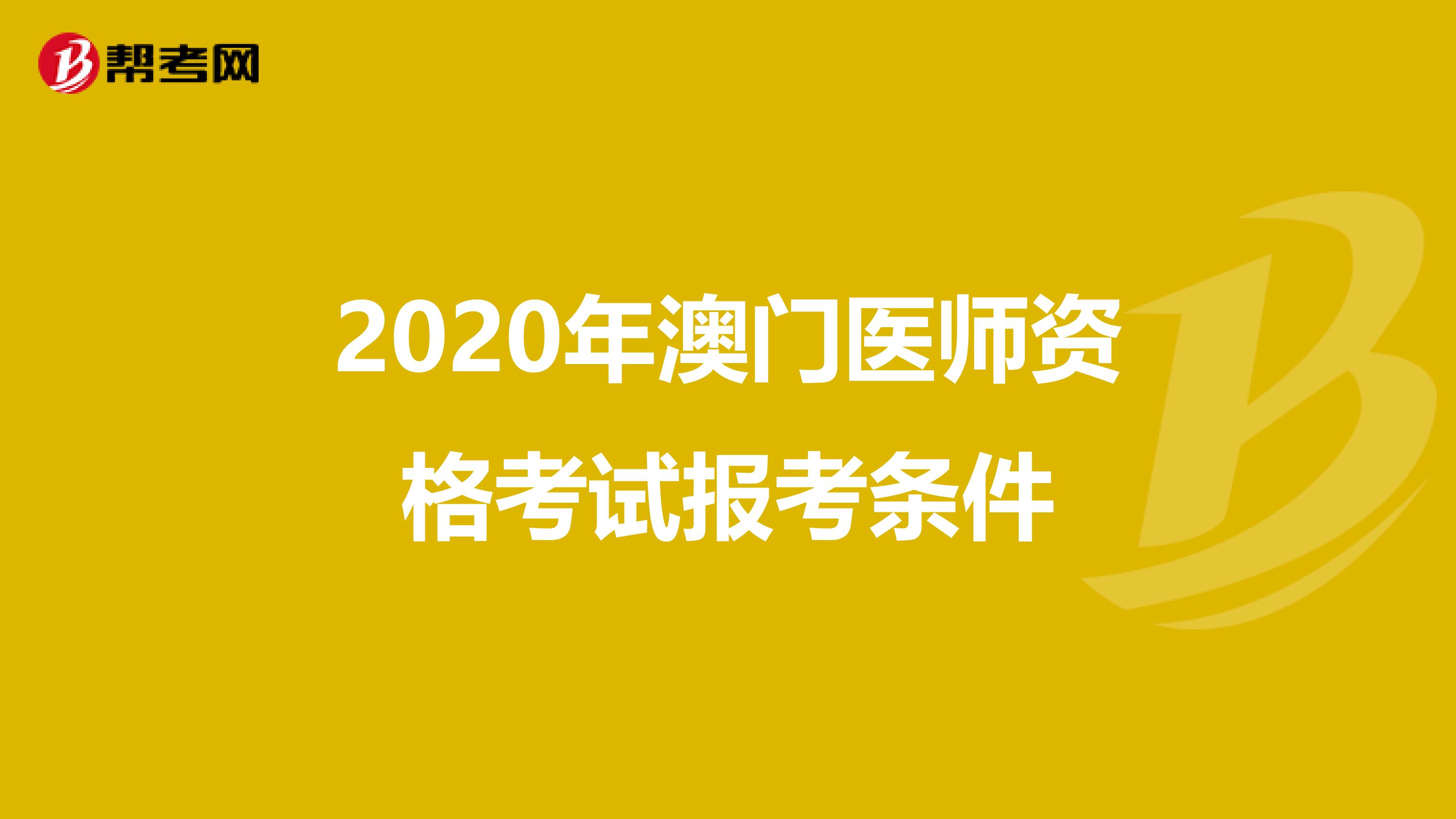 2020年澳门医师资格考试报考条件