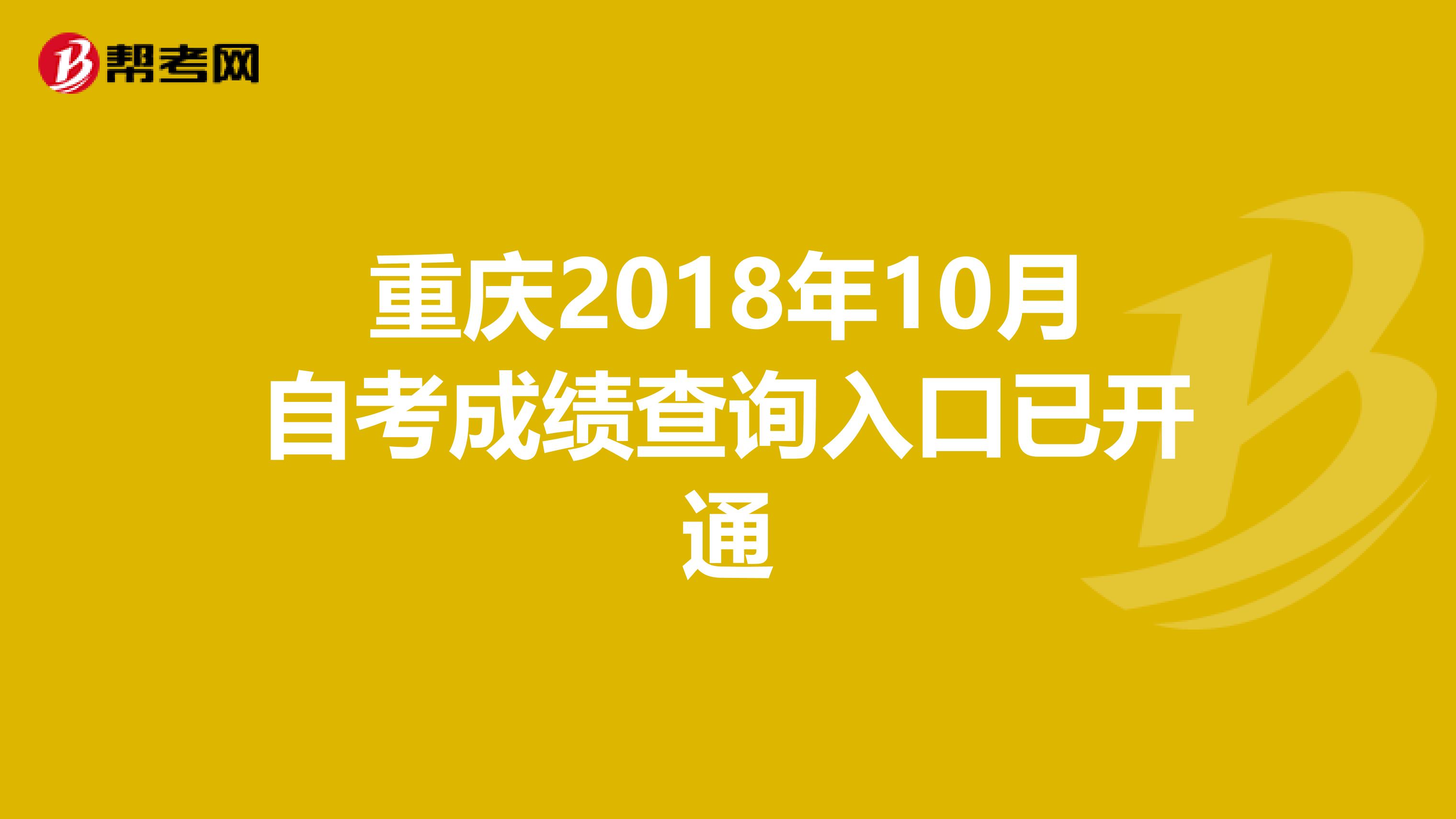 重庆2018年10月自考成绩查询入口已开通