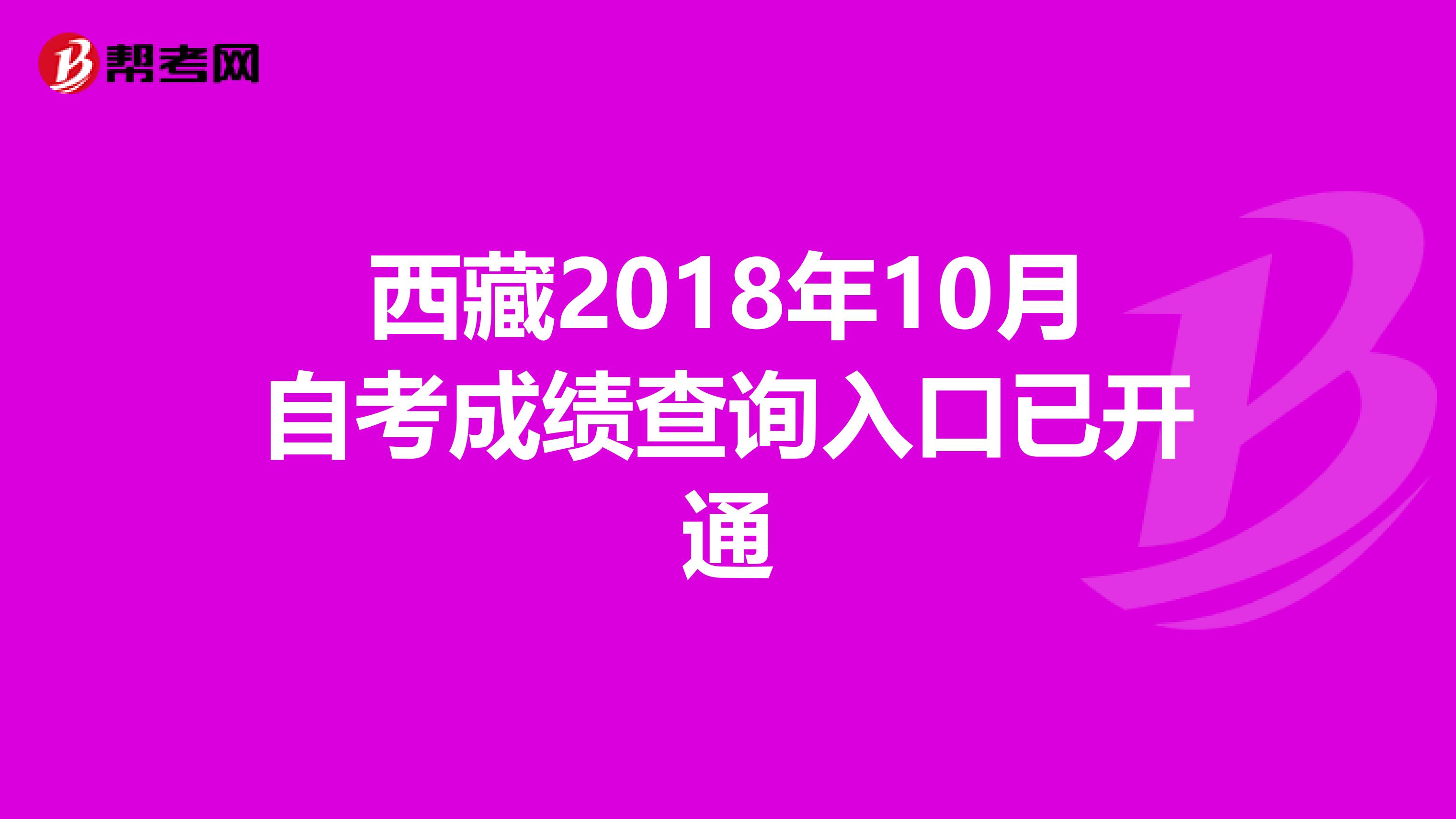 西藏2018年10月自考成绩查询入口已开通