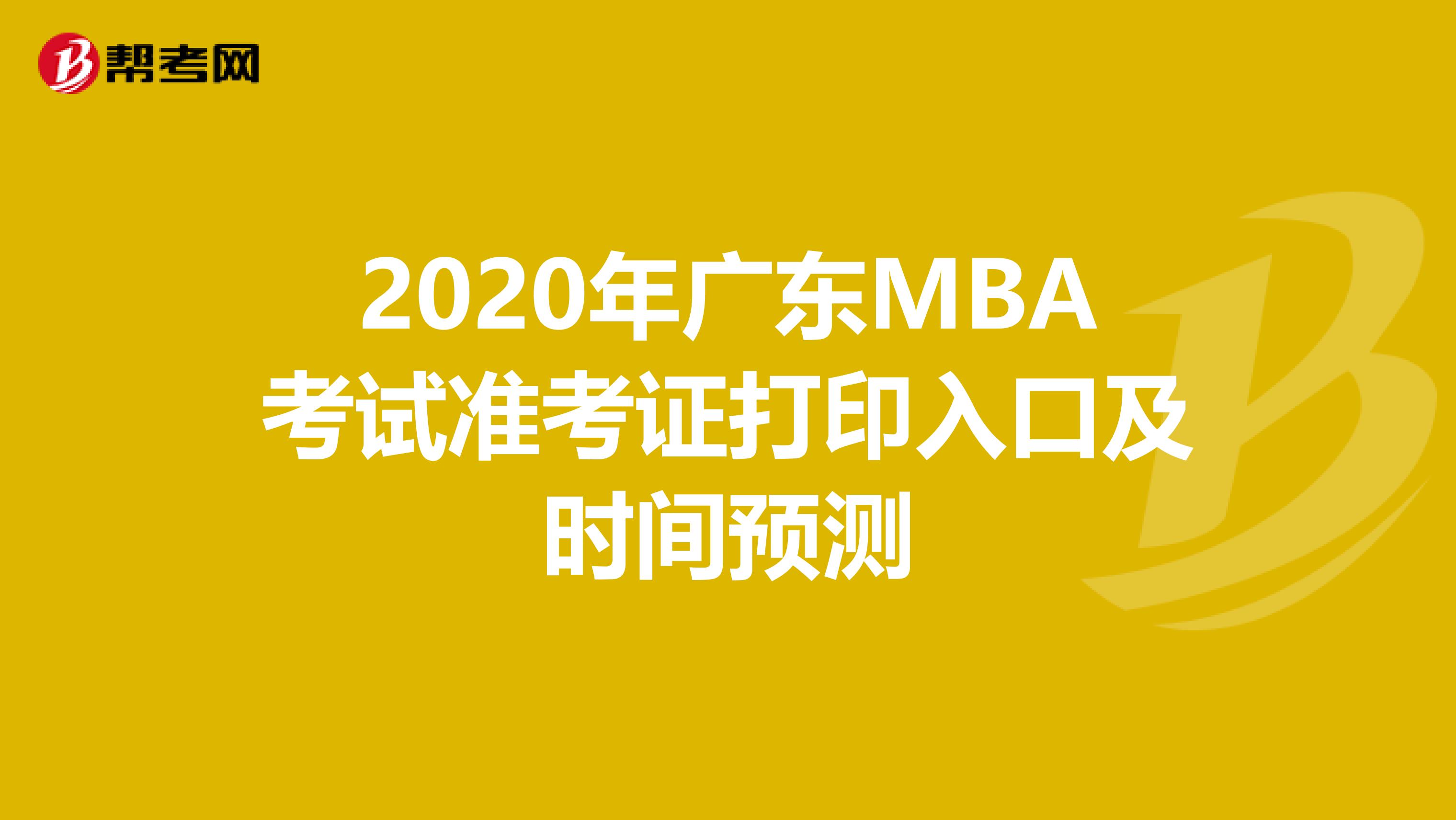 2020年廣東MBA考試準考證打印入口及時間預測