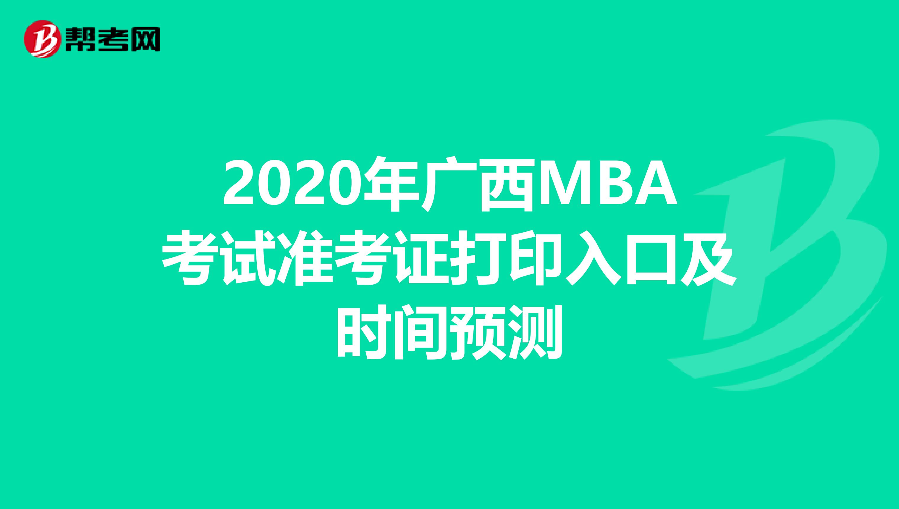 2020年广西MBA考试准考证打印入口及时间预测