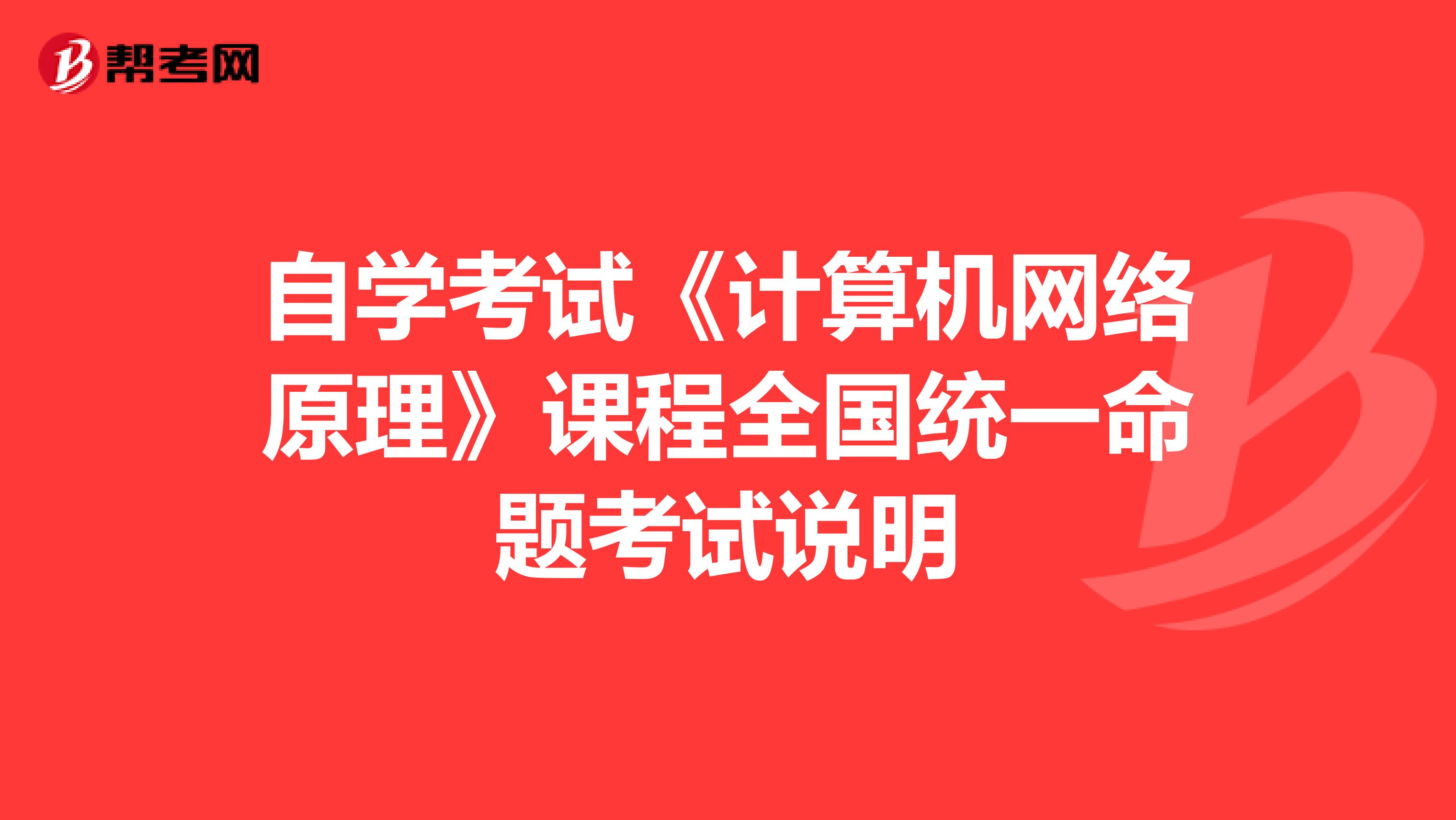 自学考试《计算机网络原理》课程全国统一命题考试说明