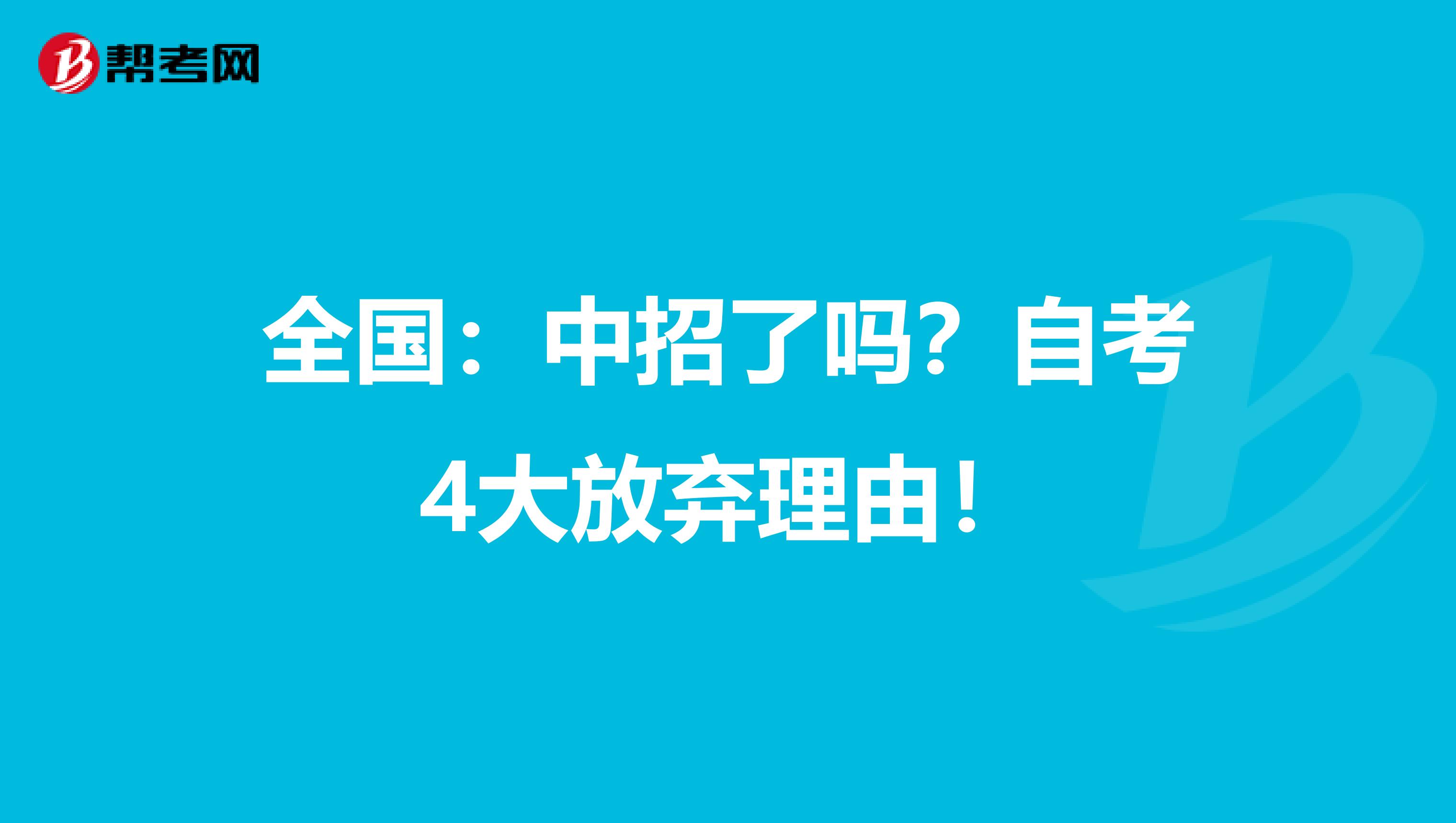 全国：中招了吗？自考4大放弃理由！