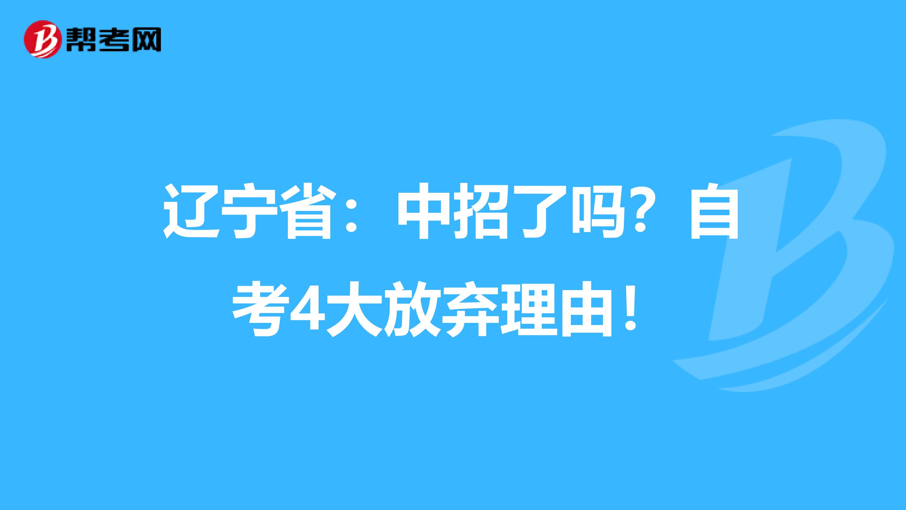 辽宁省：中招了吗？自考4大放弃理由！