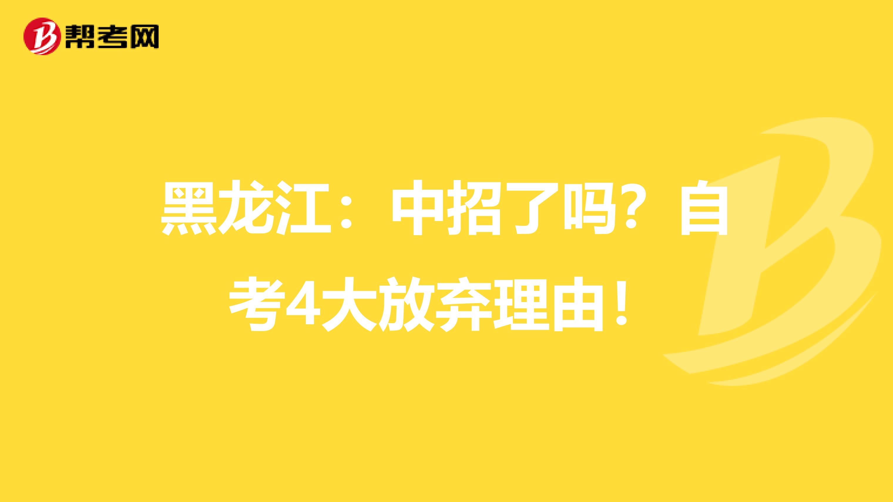 黑龙江：中招了吗？自考4大放弃理由！