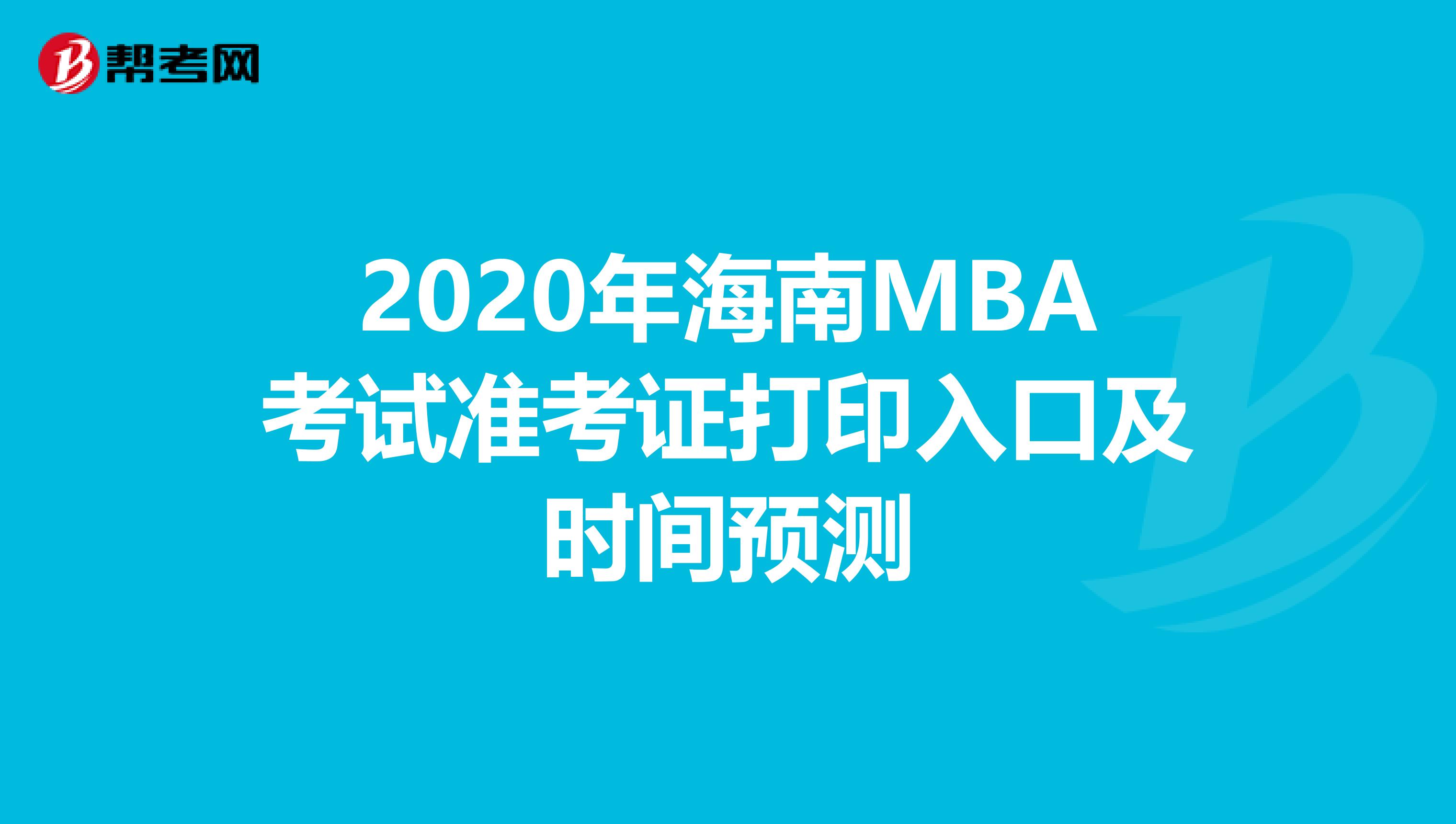 2020年海南MBA考试准考证打印入口及时间预测