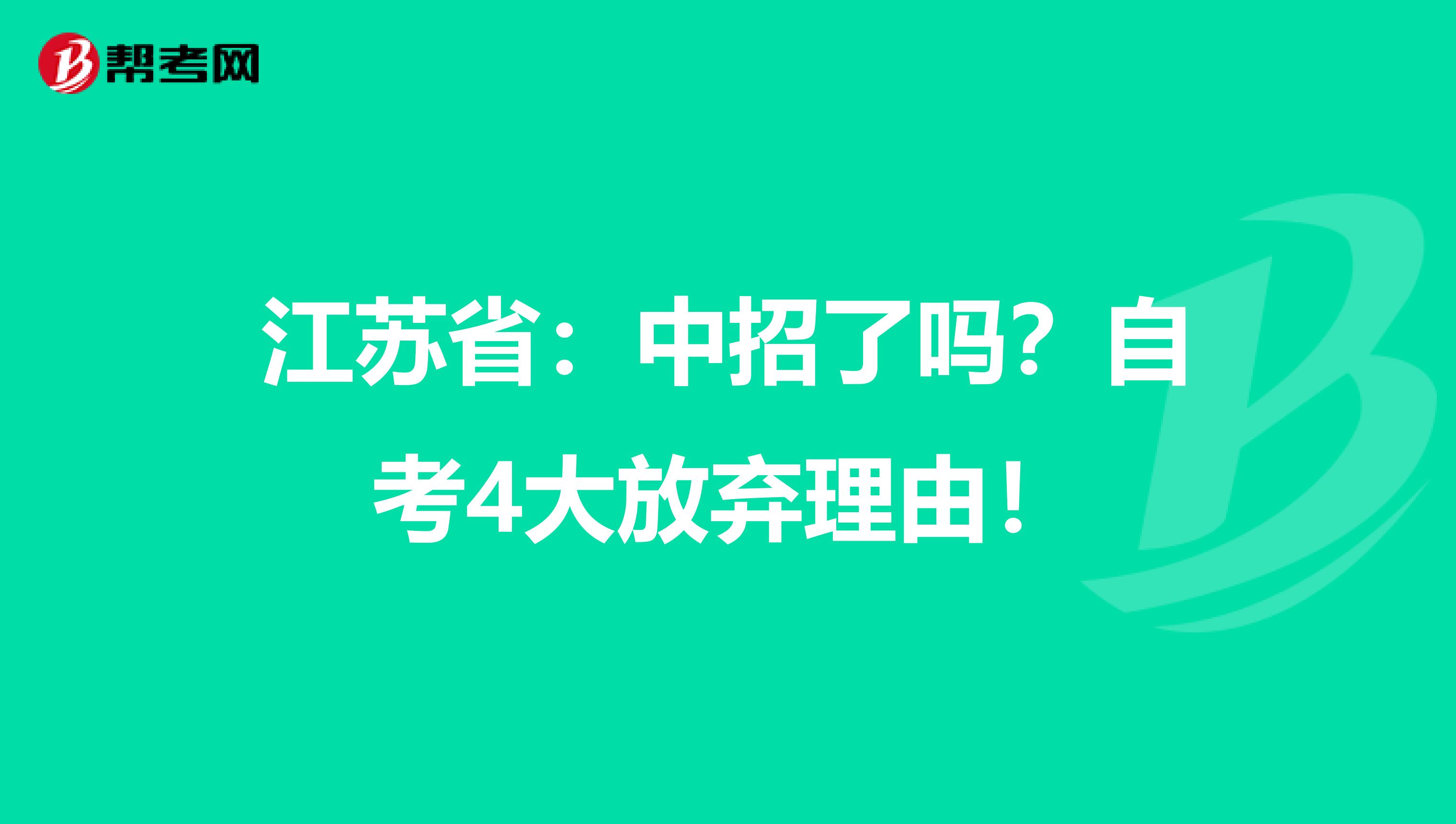 江苏省：中招了吗？自考4大放弃理由！