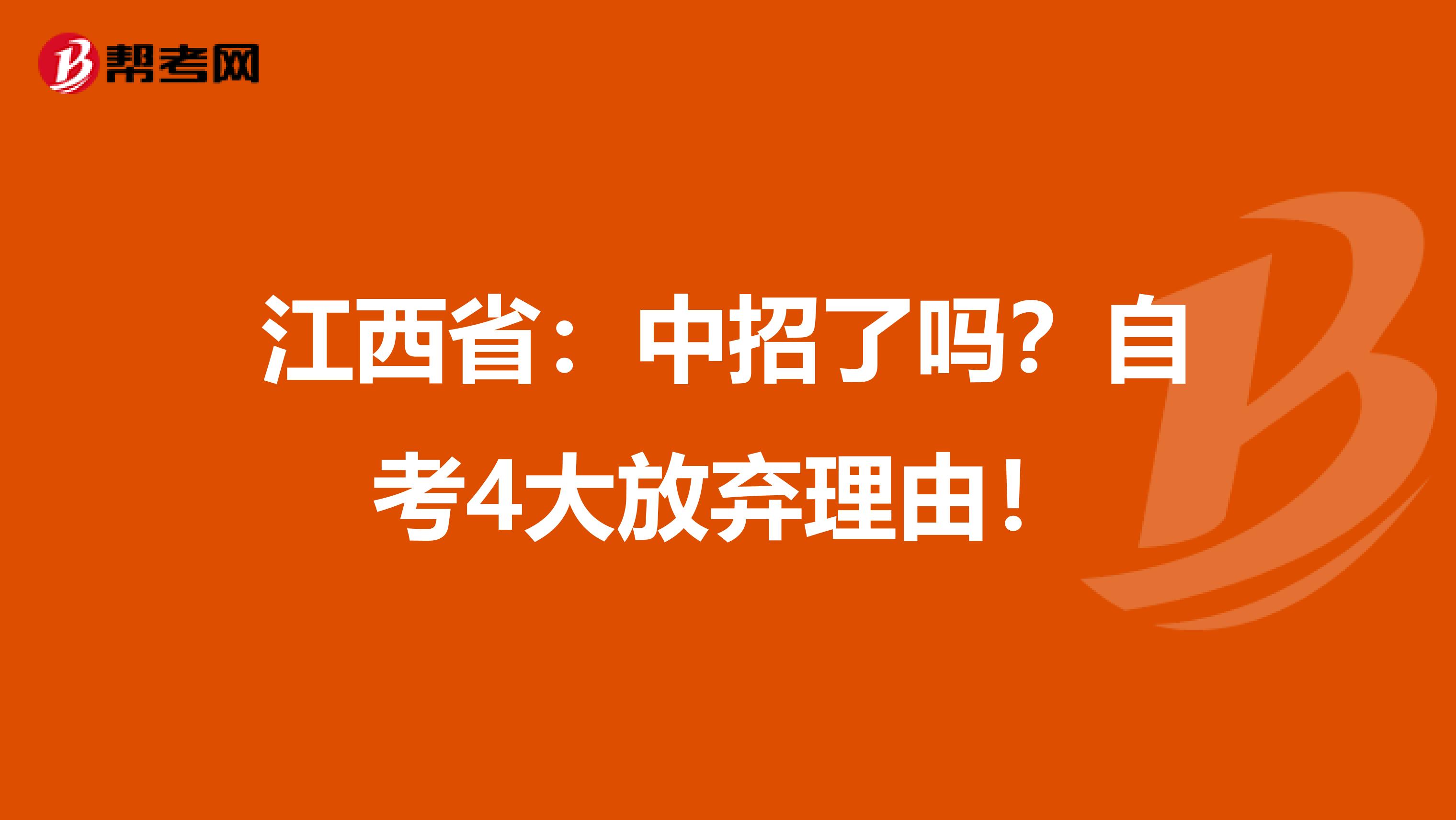江西省：中招了吗？自考4大放弃理由！