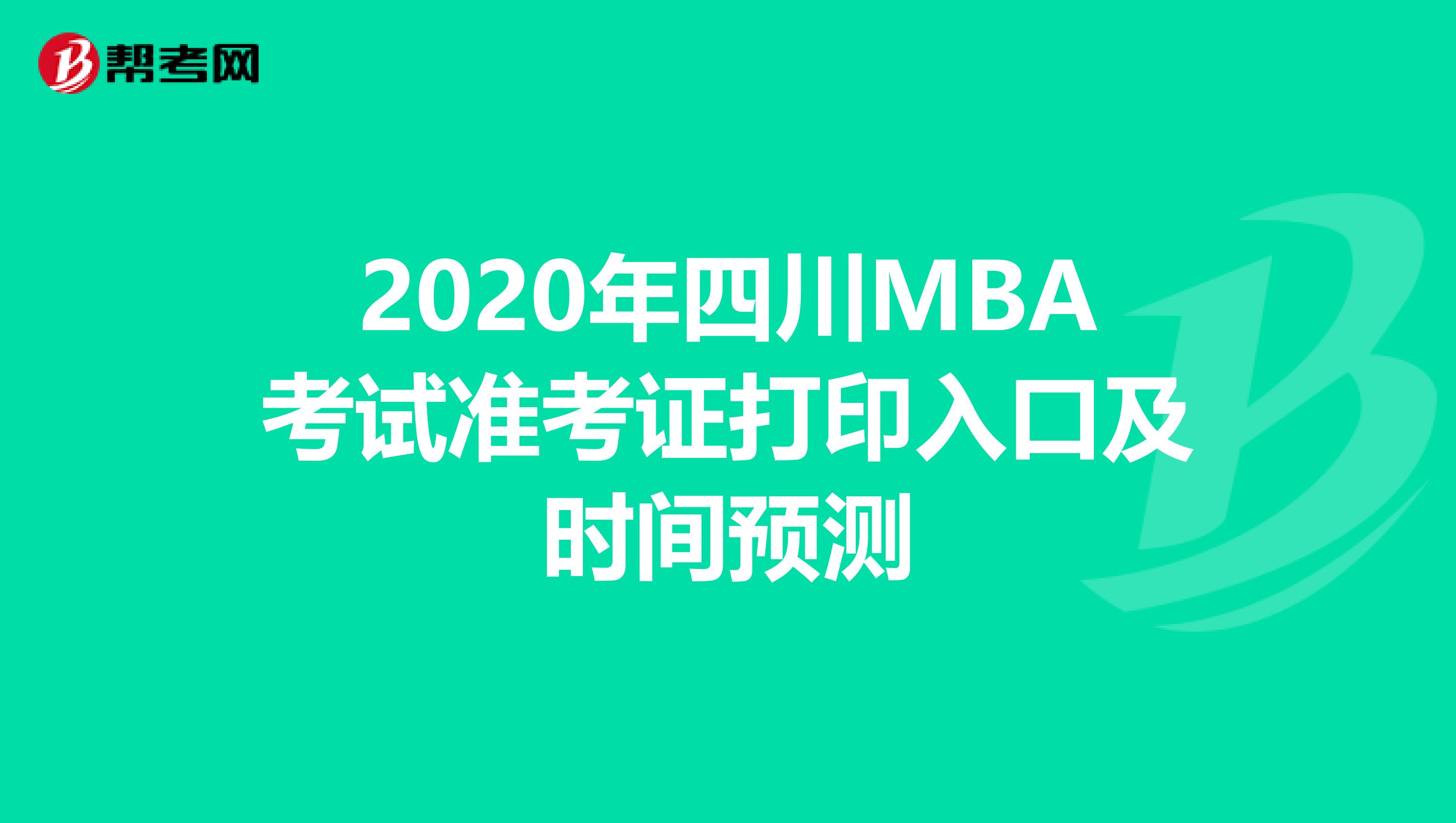 2020年四川MBA考試準考證打印入口及時間預測