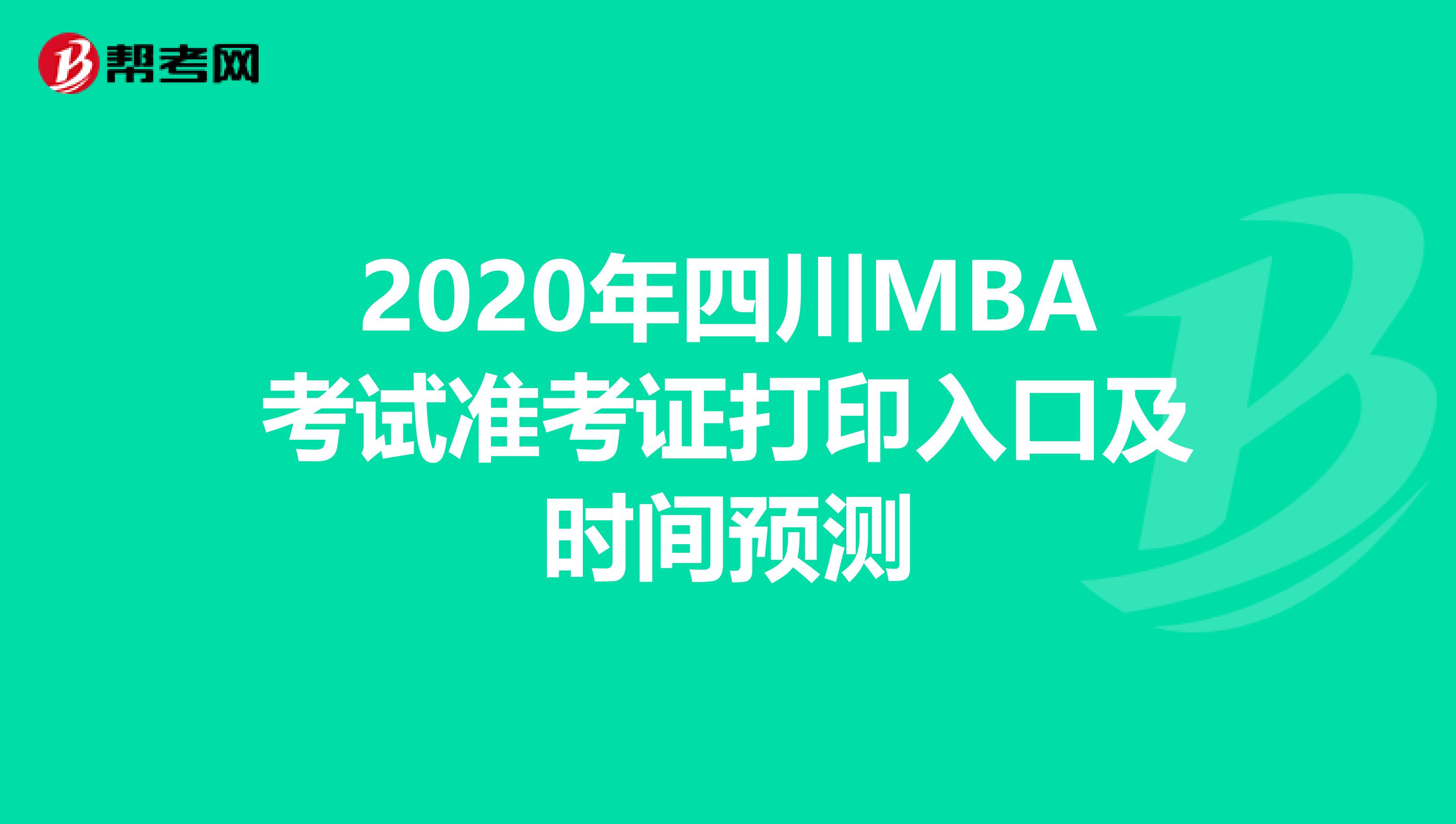 2020年四川MBA考试准考证打印入口及时间预测