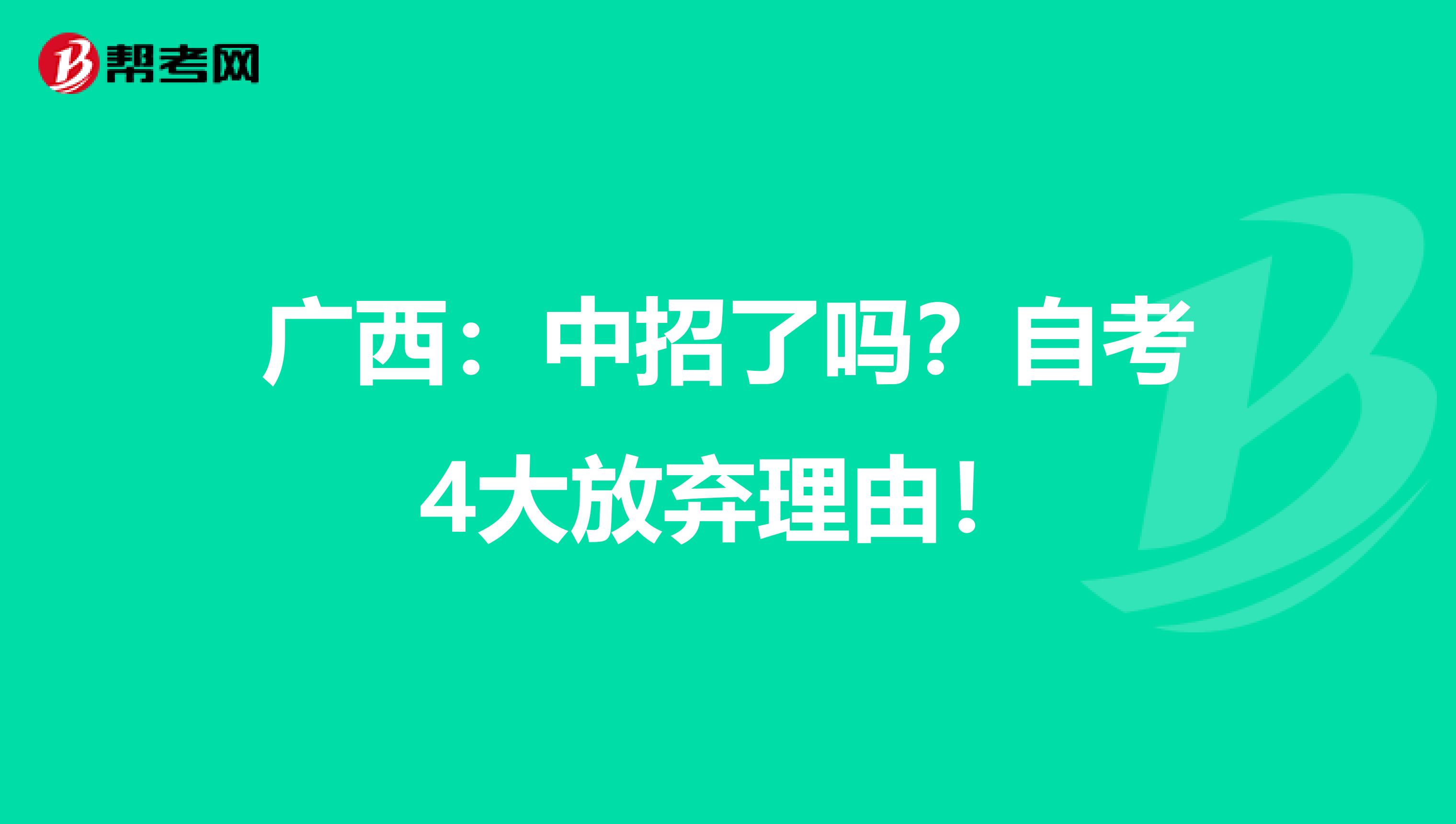 广西：中招了吗？自考4大放弃理由！