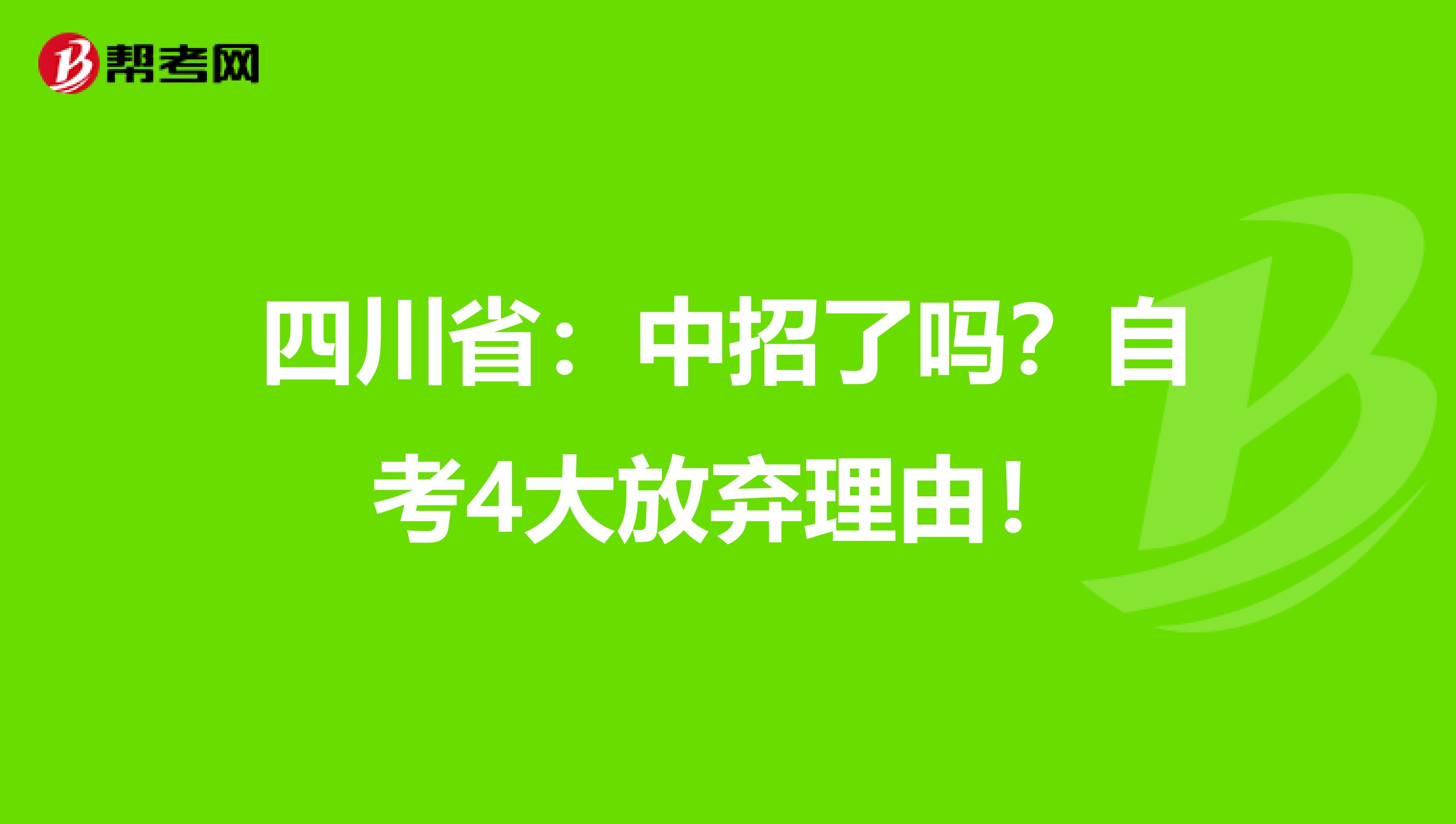 四川省：中招了吗？自考4大放弃理由！