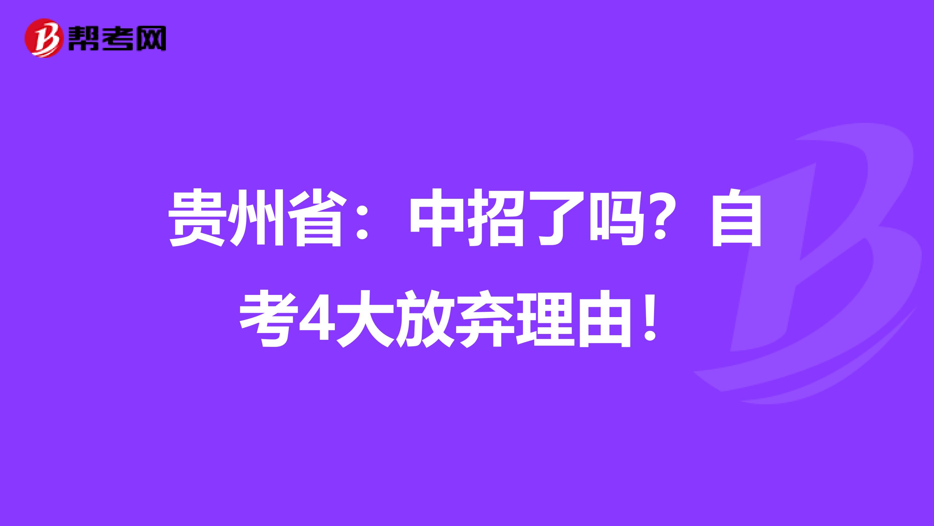 贵州省：中招了吗？自考4大放弃理由！