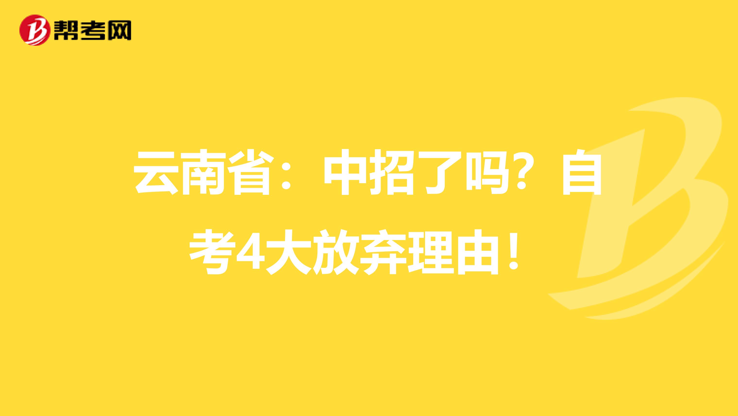 云南省：中招了吗？自考4大放弃理由！