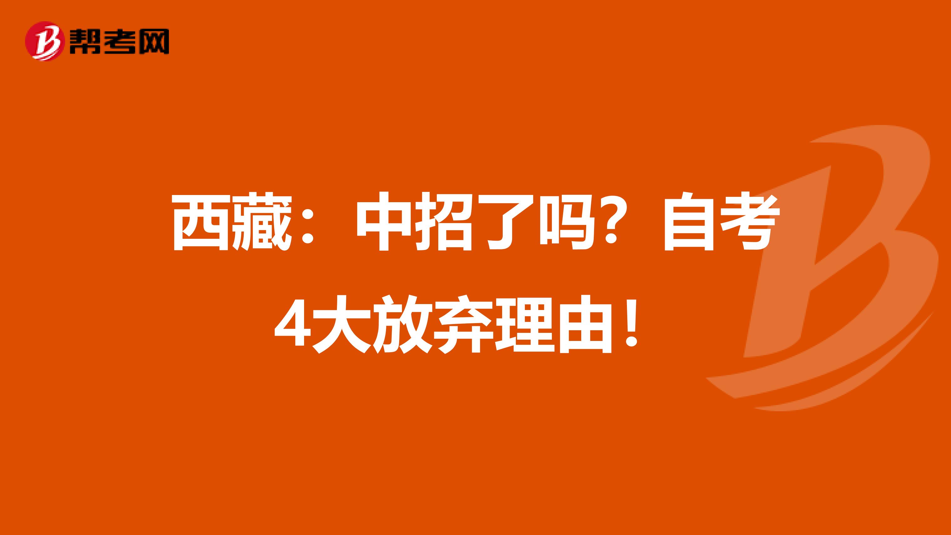 西藏：中招了吗？自考4大放弃理由！