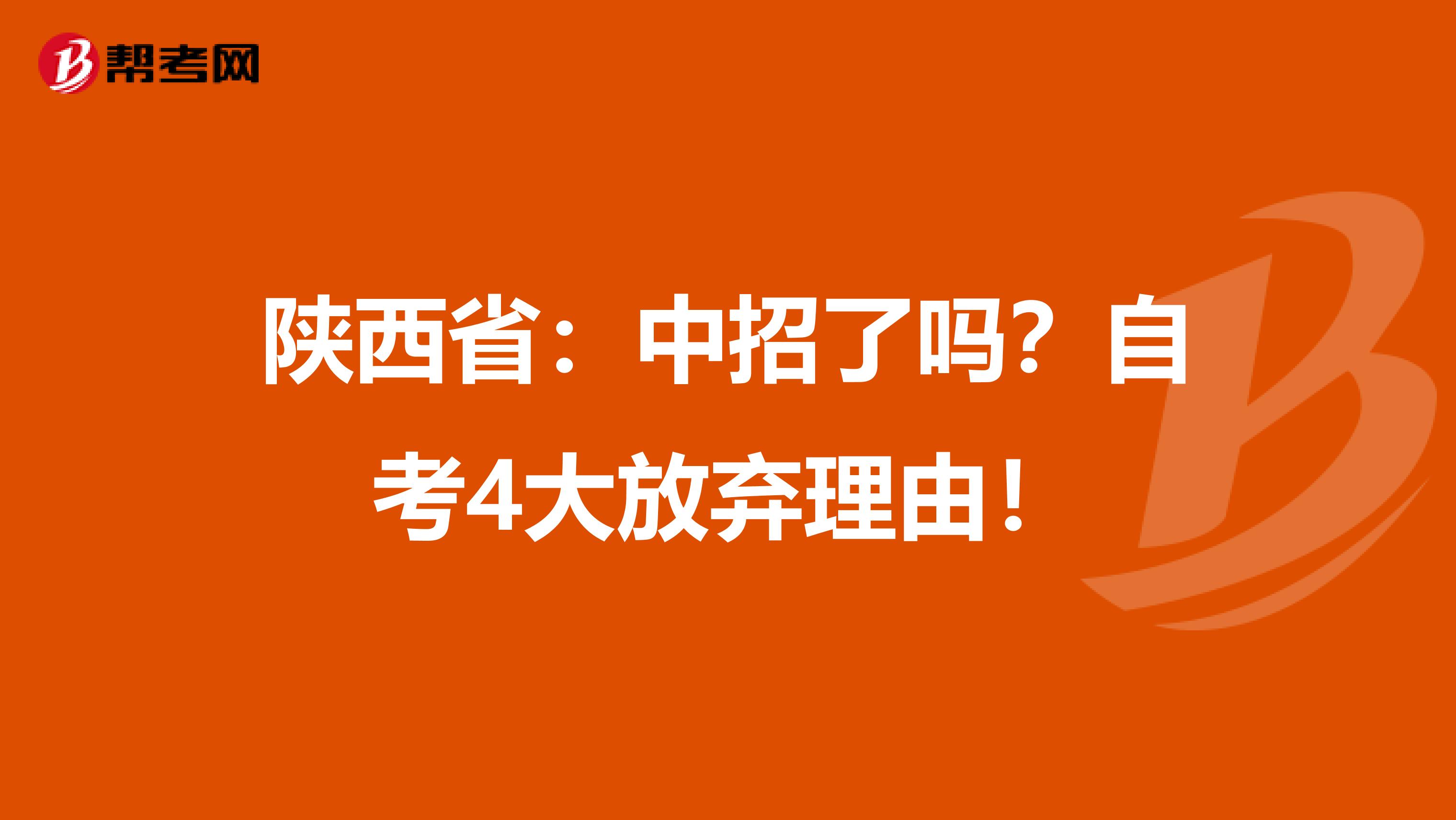 陕西省：中招了吗？自考4大放弃理由！