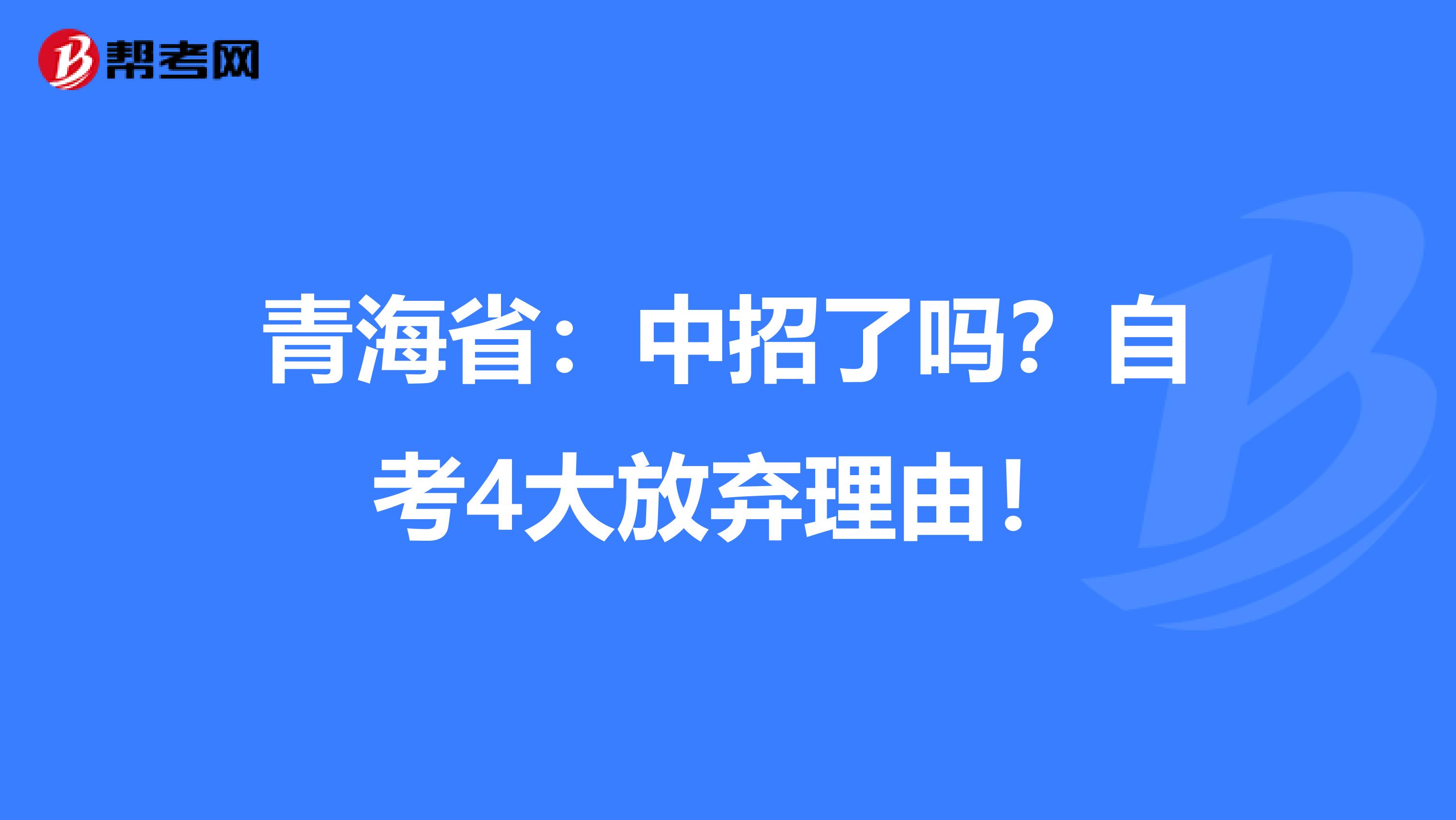 青海省：中招了吗？自考4大放弃理由！