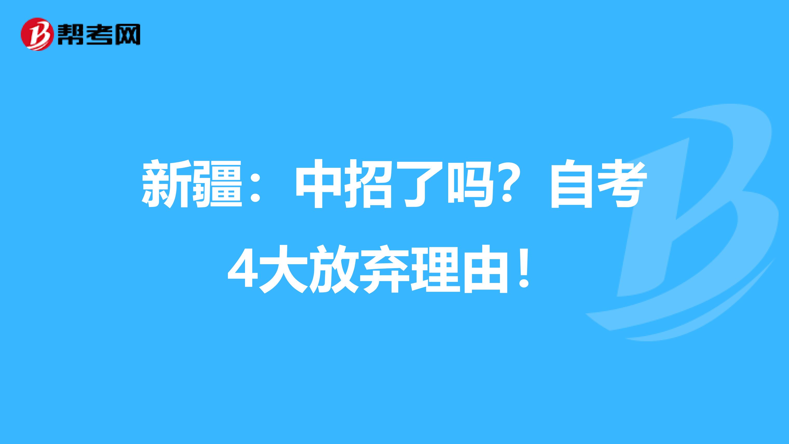 新疆：中招了吗？自考4大放弃理由！