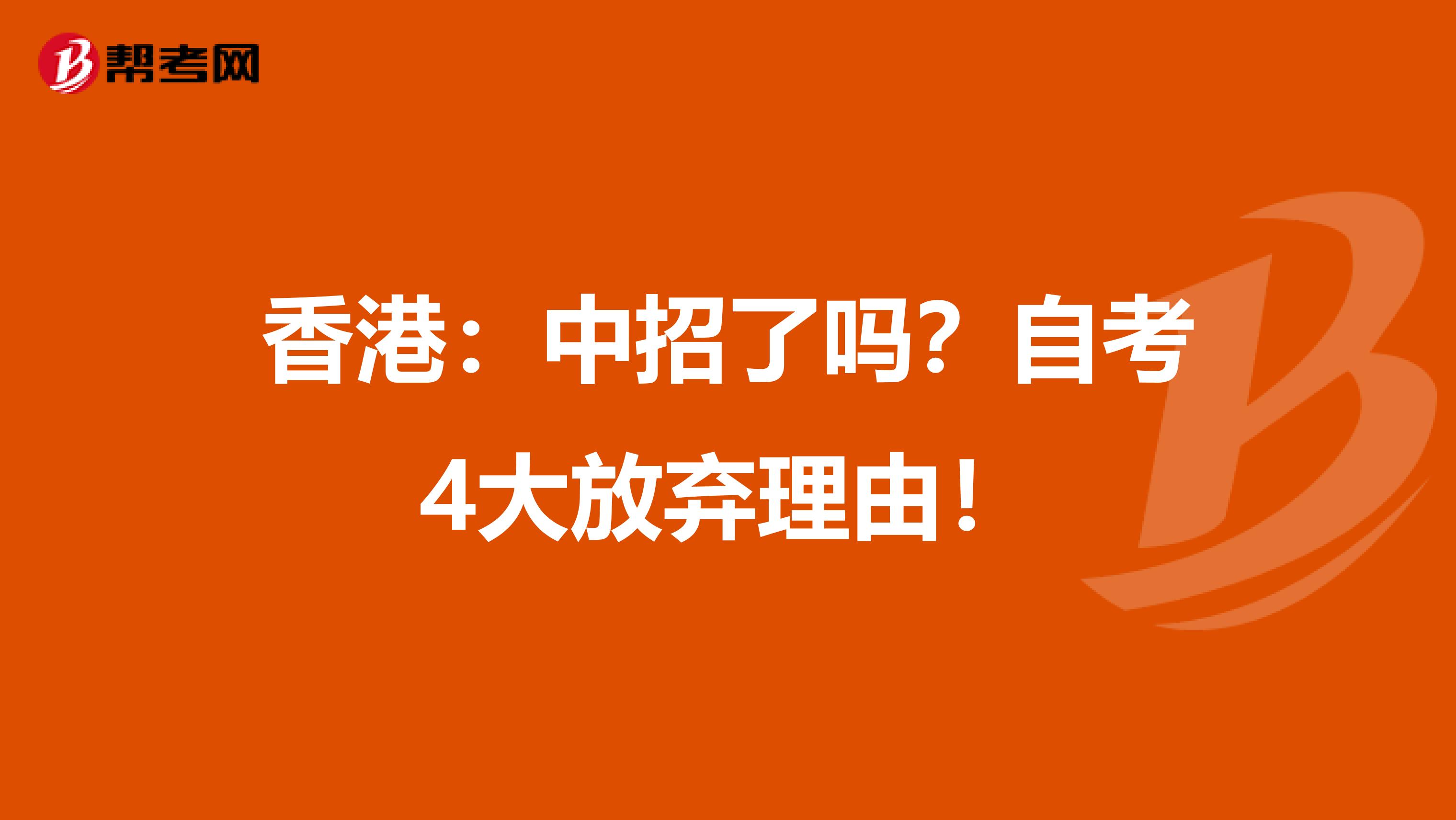 香港：中招了吗？自考4大放弃理由！