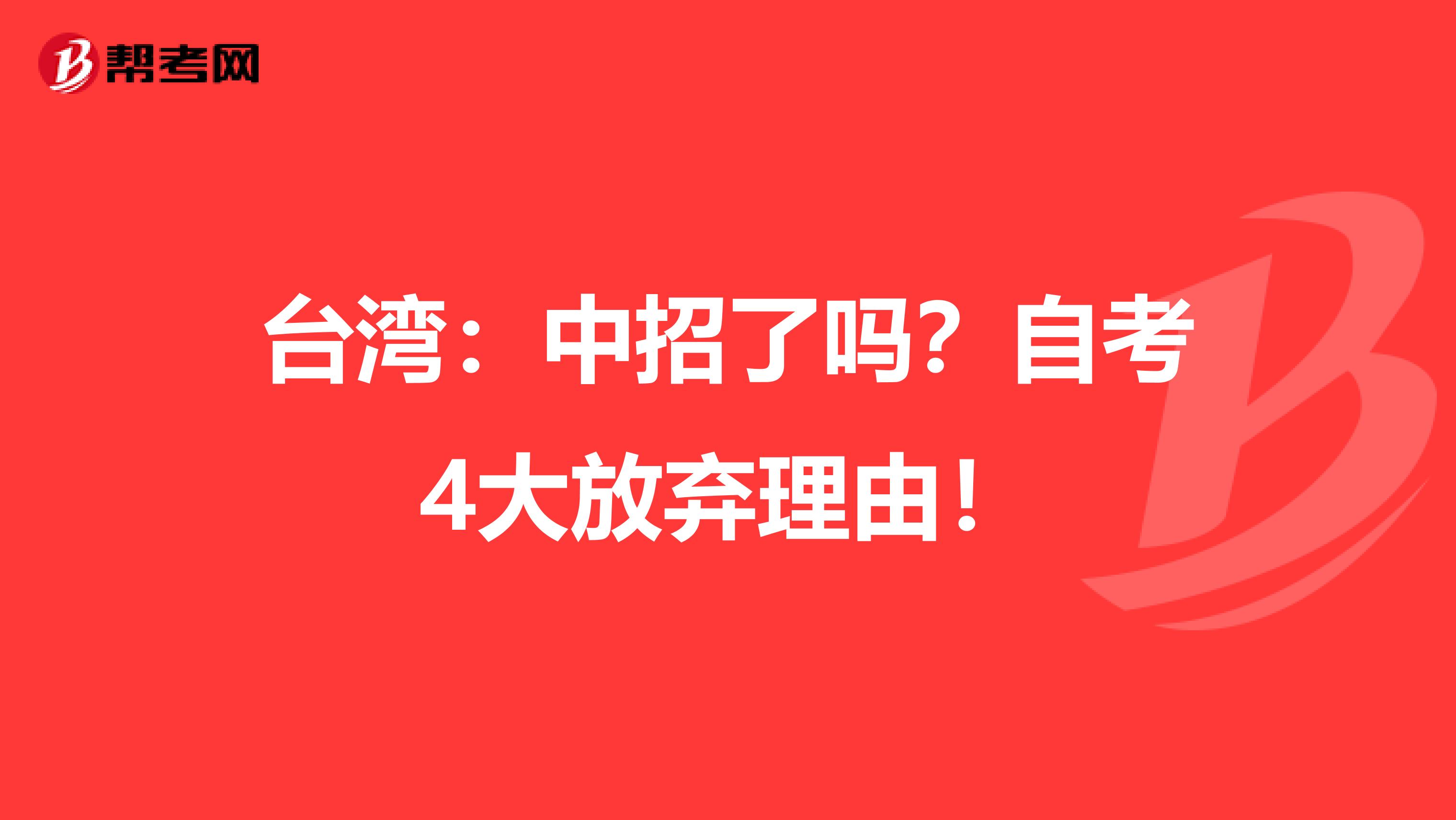 台湾：中招了吗？自考4大放弃理由！