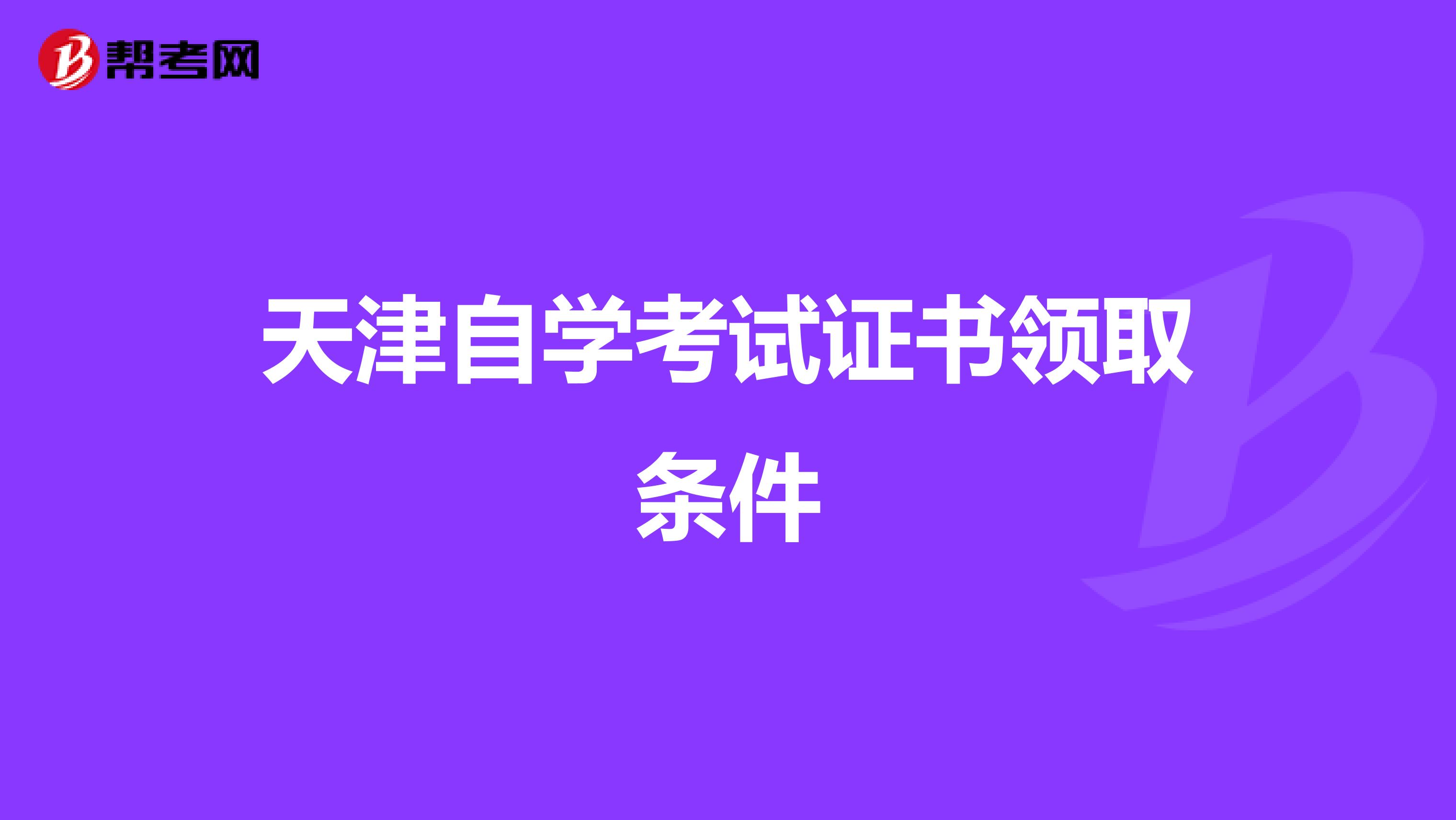 天津自学考试证书领取条件