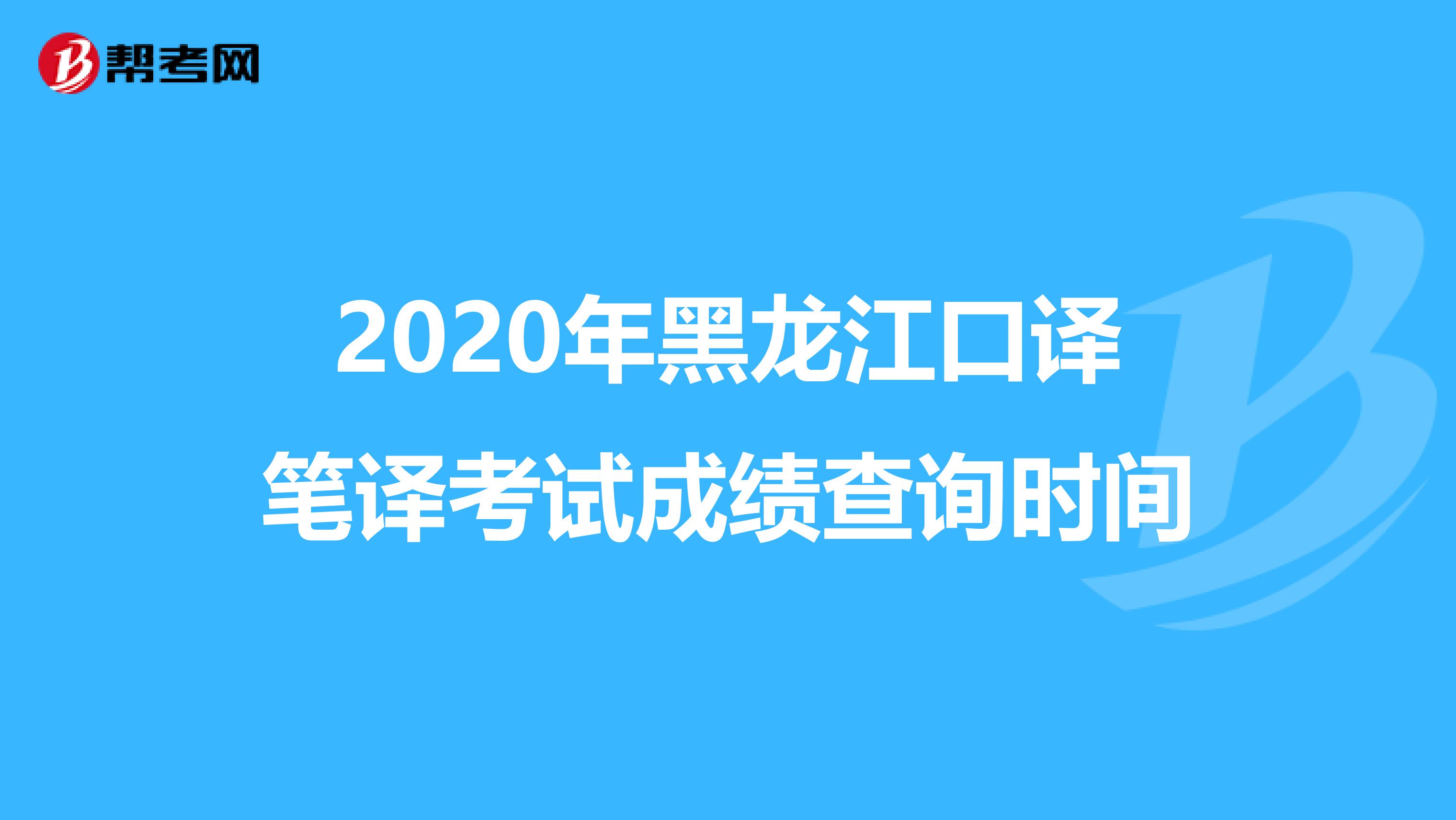2020年黑龙江口译笔译考试成绩查询时间