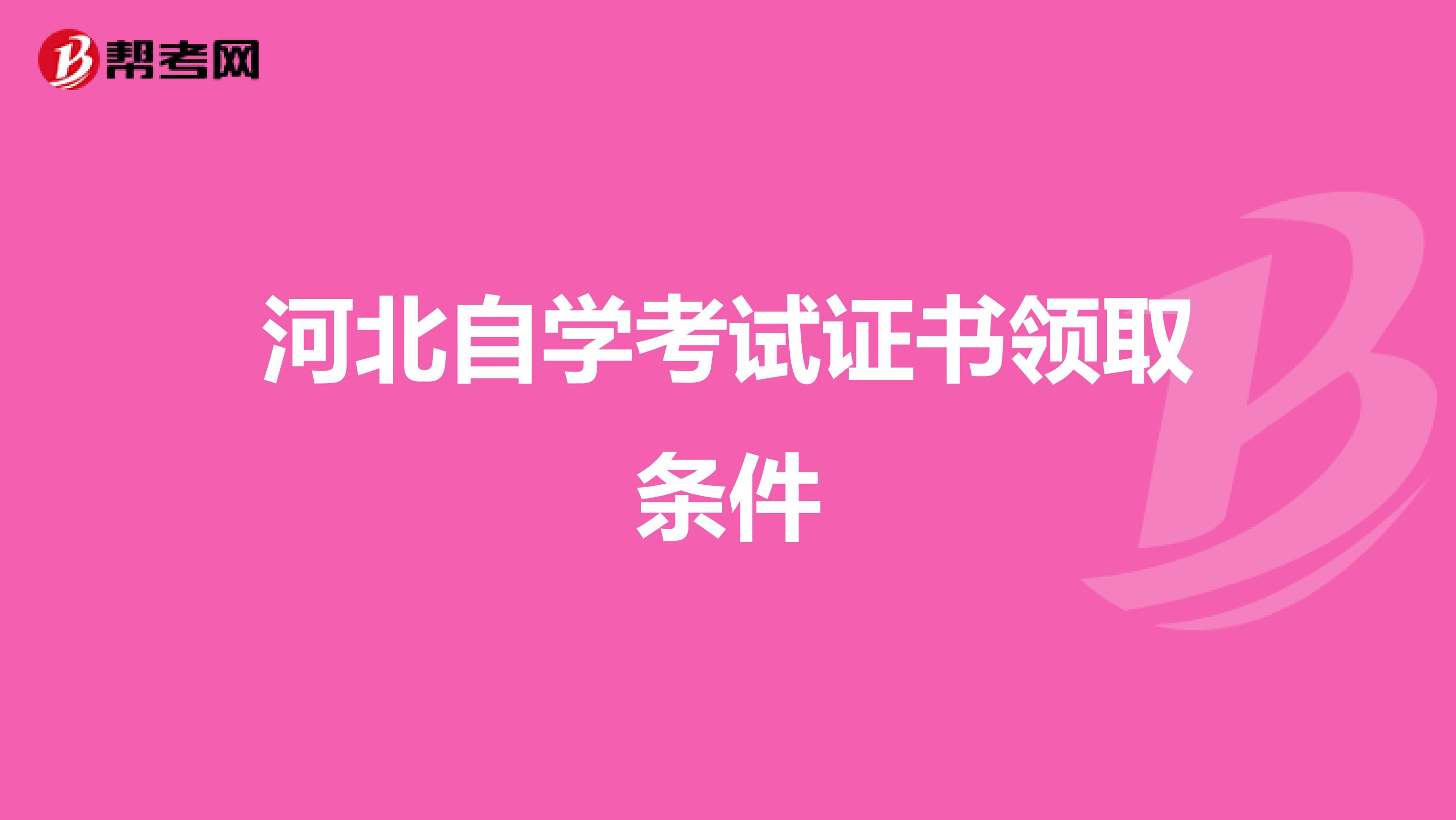 河北自学考试证书领取条件