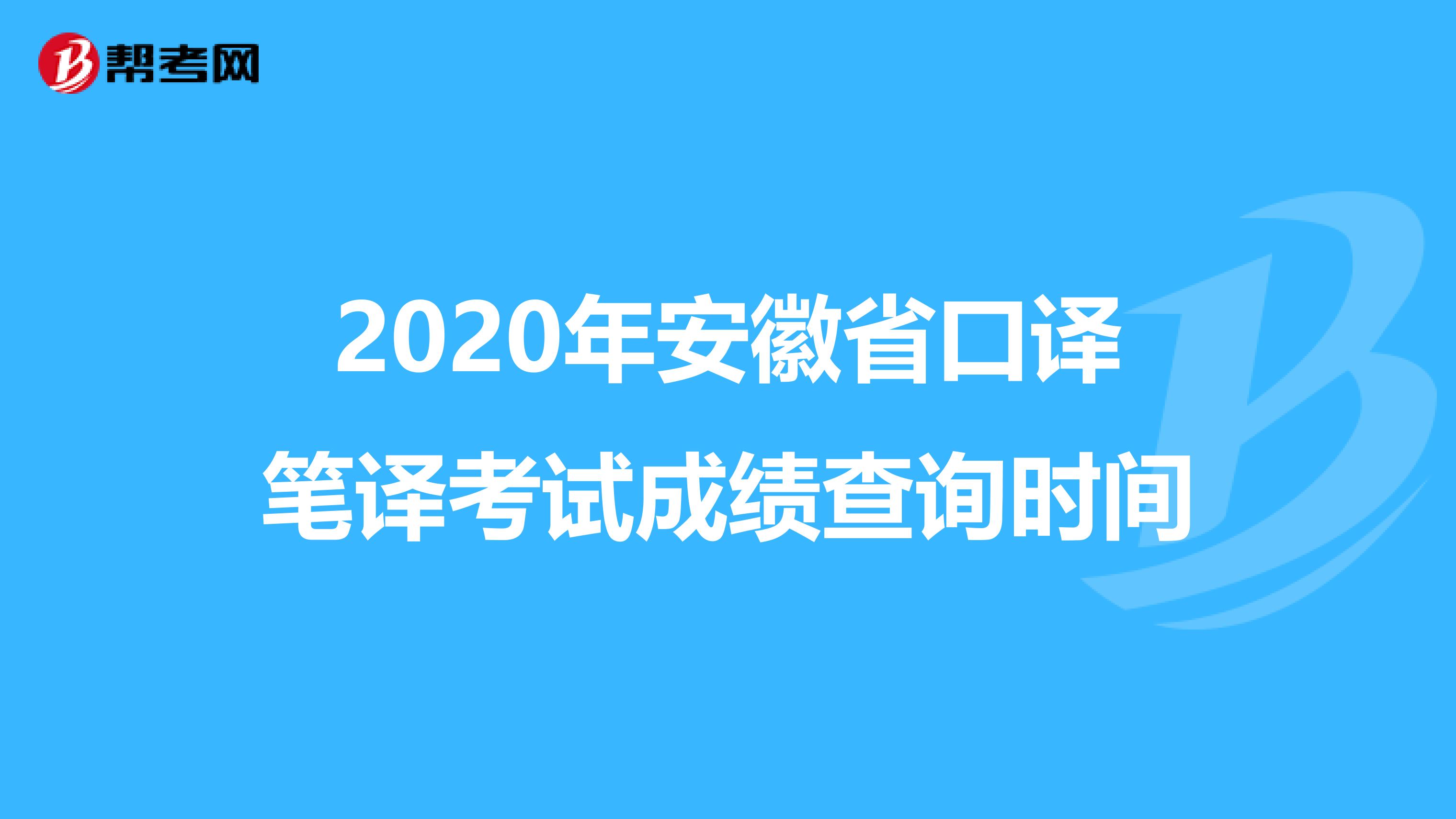 2020年安徽省口译笔译考试成绩查询时间