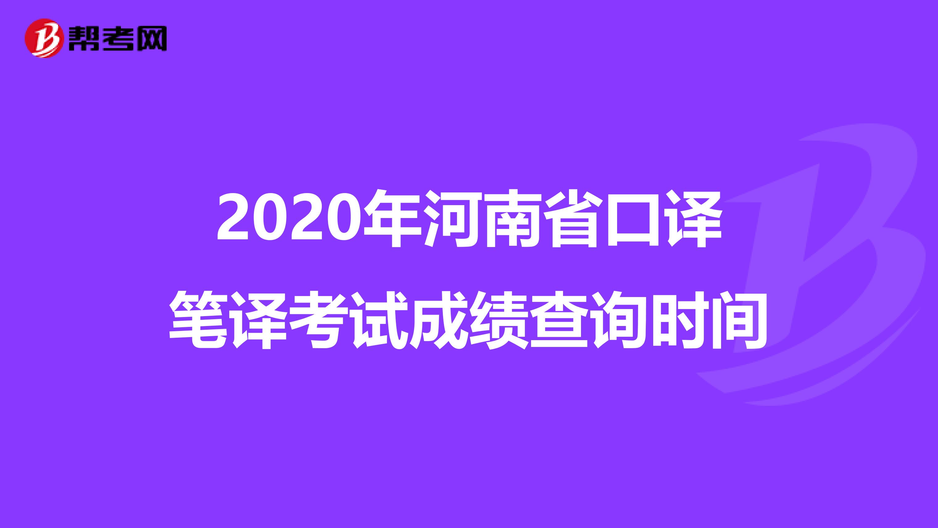 2020年河南省口译笔译考试成绩查询时间