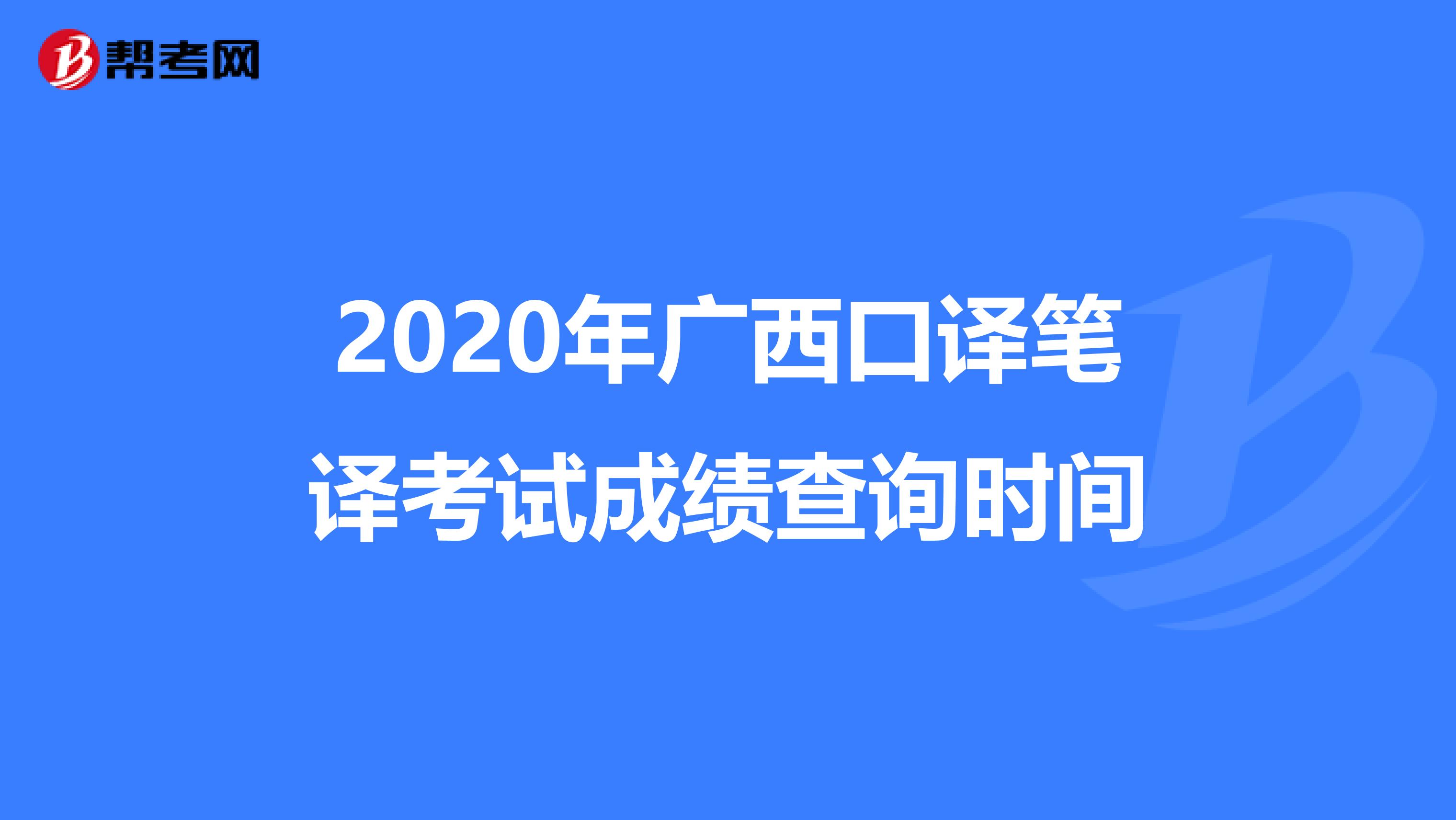 2020年广西口译笔译考试成绩查询时间