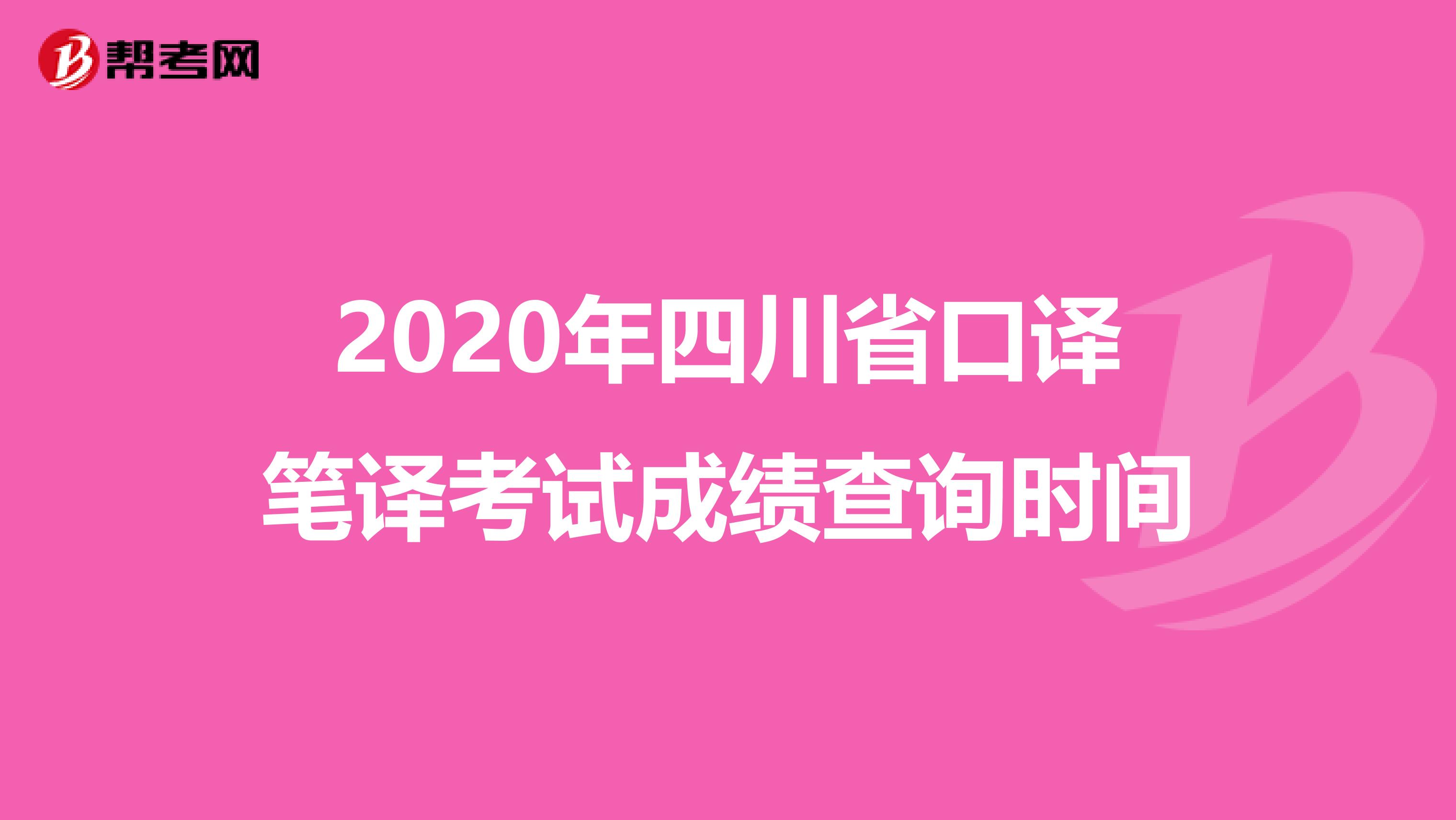 2020年四川省口译笔译考试成绩查询时间