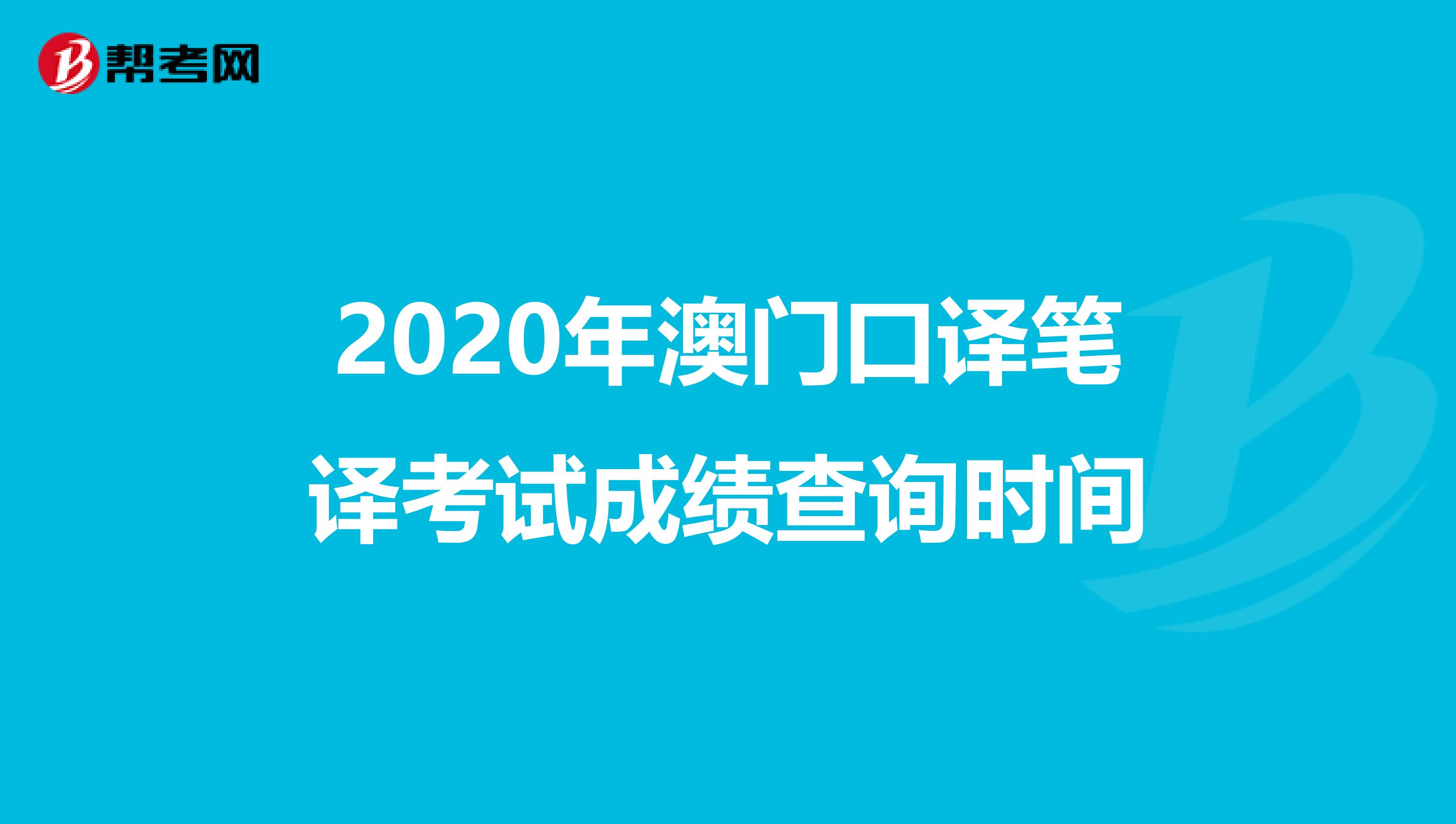 2020年澳门口译笔译考试成绩查询时间