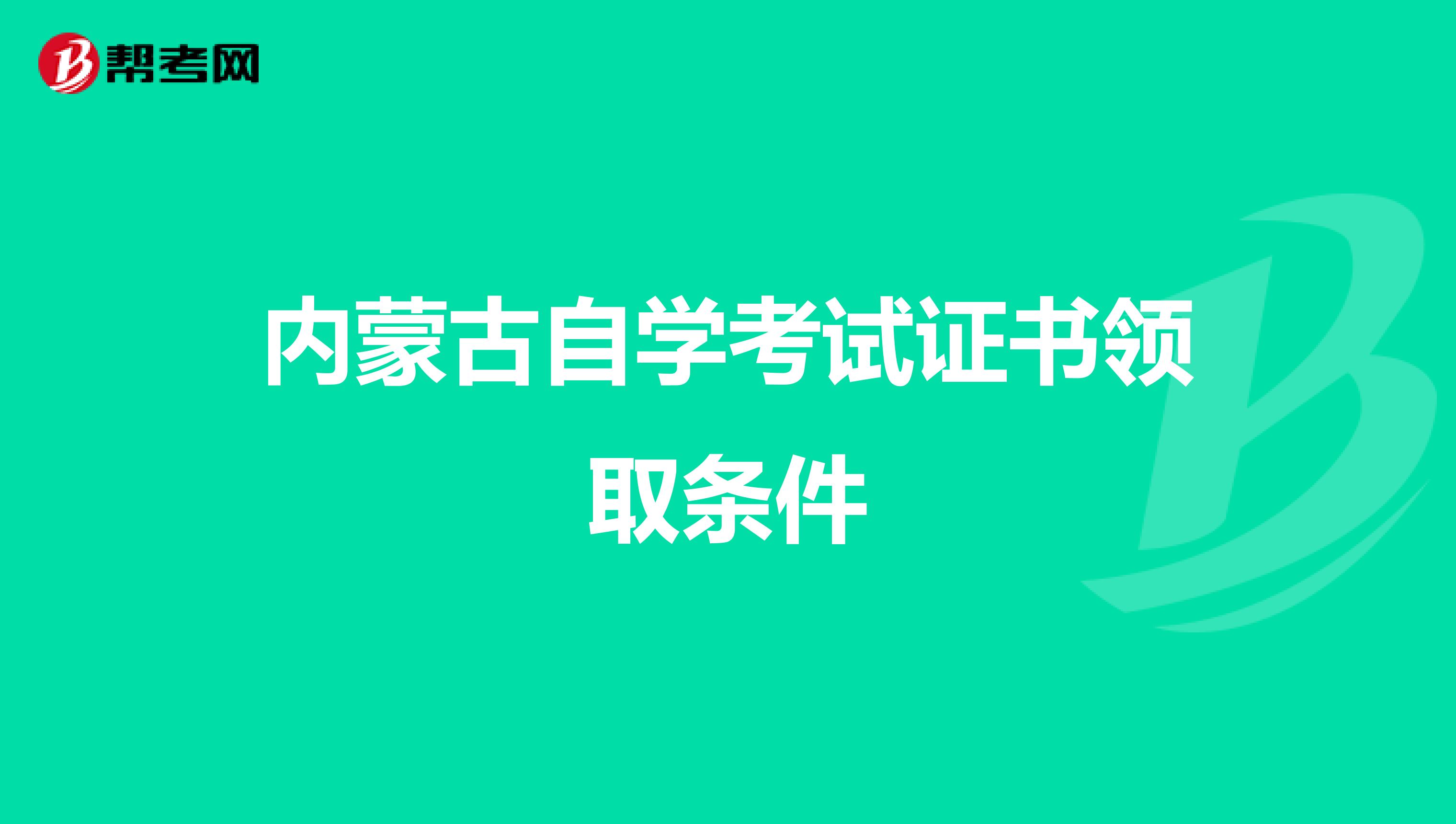 内蒙古自学考试证书领取条件