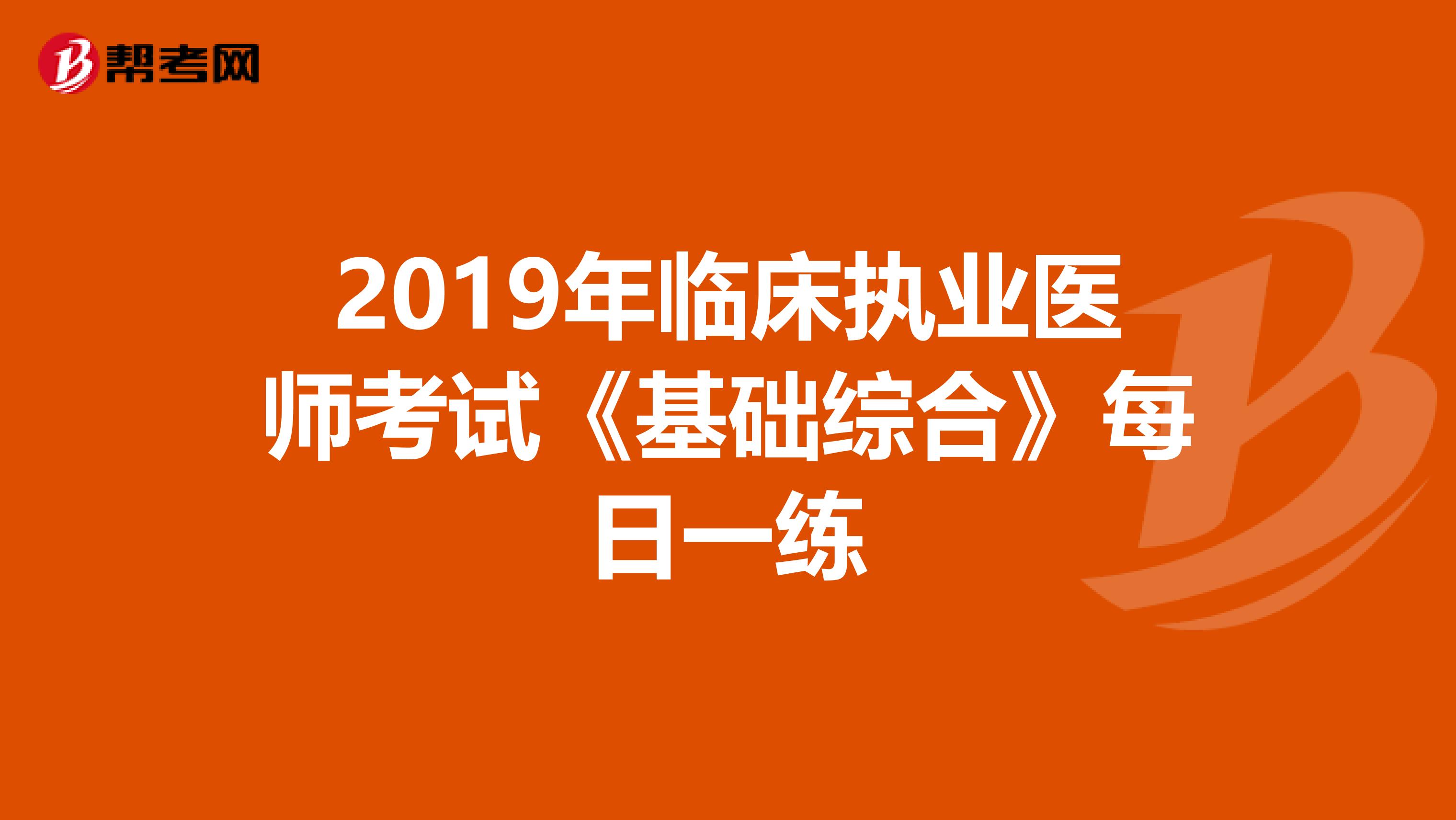 2019年临床执业医师考试《基础综合》每日一练