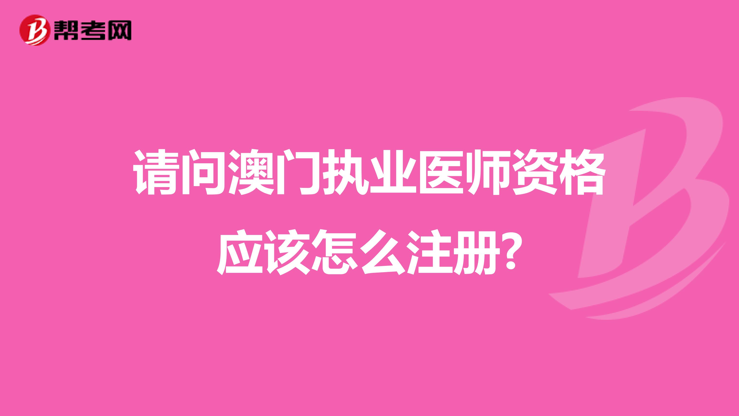 请问澳门执业医师资格应该怎么注册?